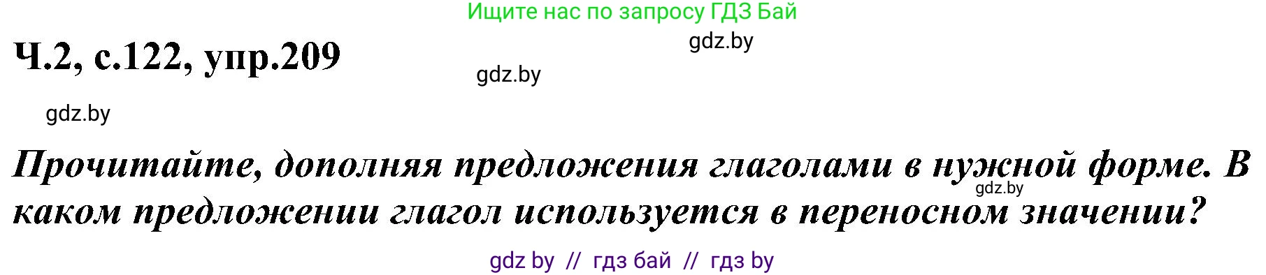 Русский язык, 3 класс Учебник, авторы: Антипова Маргарита Борисовна, Верниковская Алла Викторовна, Грабчикова Елена Самарьевна, издательство Национальный институт образования, Минск, 2023, Часть 2, страница 122, номер 209, Решение