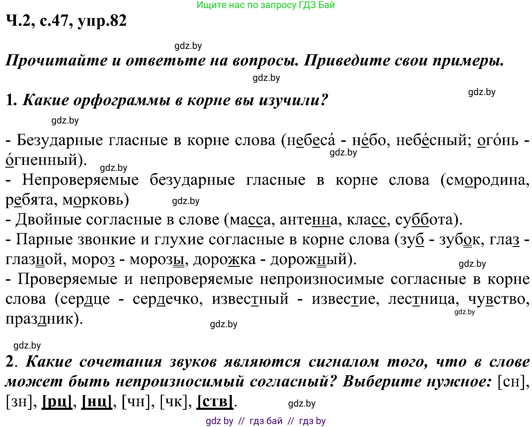 Русский язык, 3 класс Учебник, авторы: Антипова Маргарита Борисовна, Верниковская Алла Викторовна, Грабчикова Елена Самарьевна, издательство Национальный институт образования, Минск, 2023, Часть 2, страница 47, номер 82, Решение