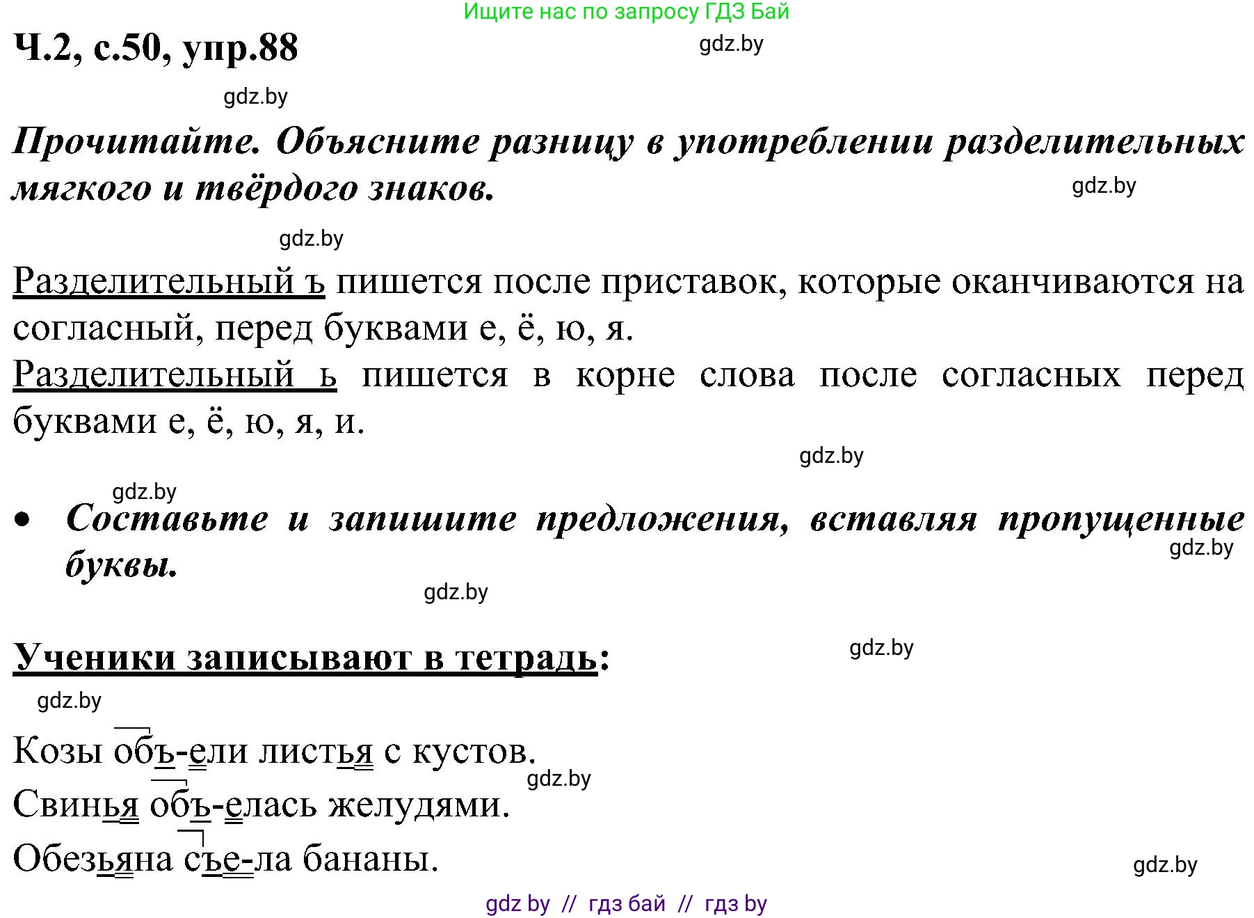 Русский язык, 3 класс Учебник, авторы: Антипова Маргарита Борисовна, Верниковская Алла Викторовна, Грабчикова Елена Самарьевна, издательство Национальный институт образования, Минск, 2023, Часть 2, страница 50, номер 88, Решение