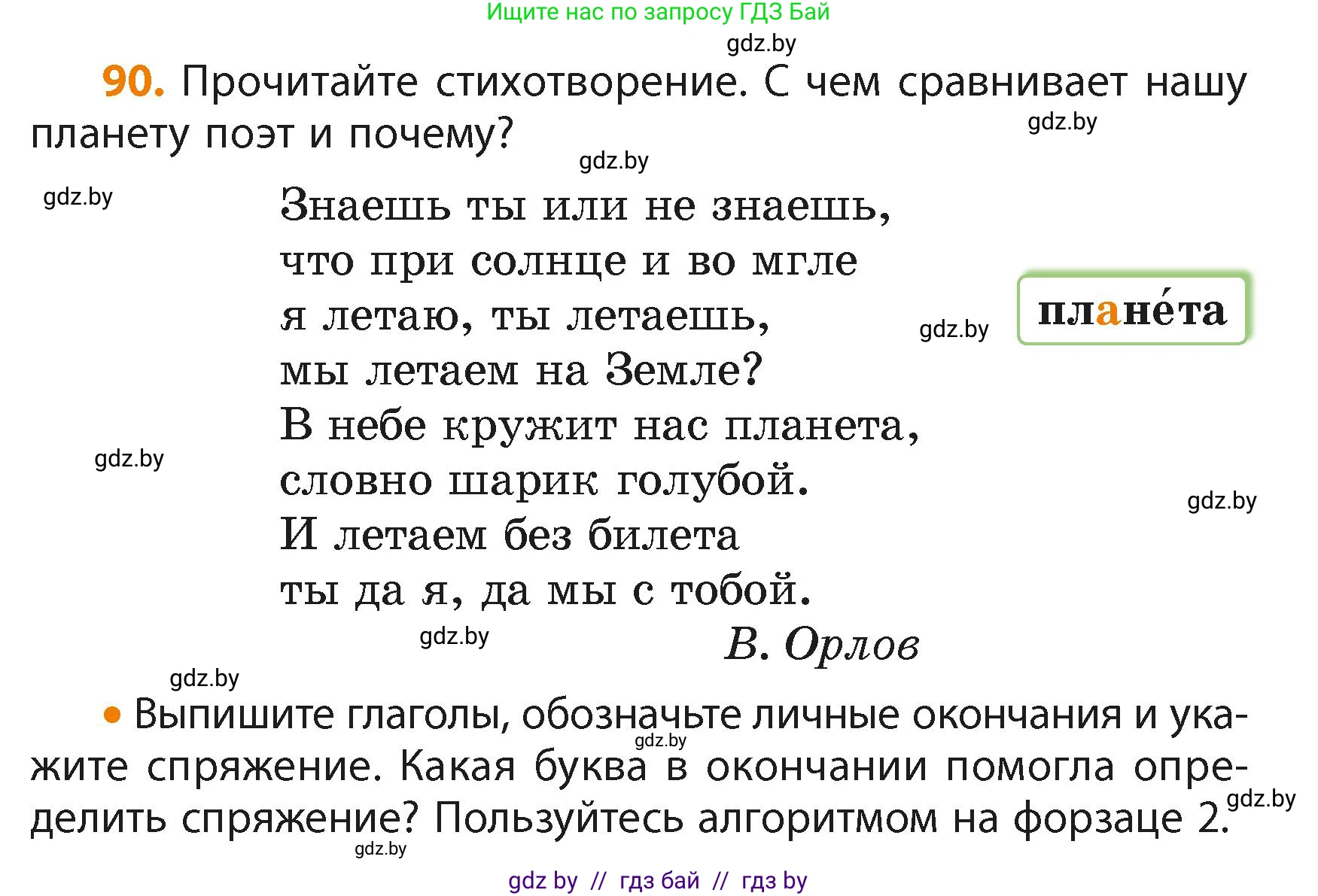 Русский язык, 4 класс Учебник, авторы: Антипова Маргарита Борисовна, Верниковская Алла Викторовна, Грабчикова Елена Самарьевна, издательство Академия образования, Минск, 2024, оранжевого цвета, Часть 2, страница 58, номер 90, Условие