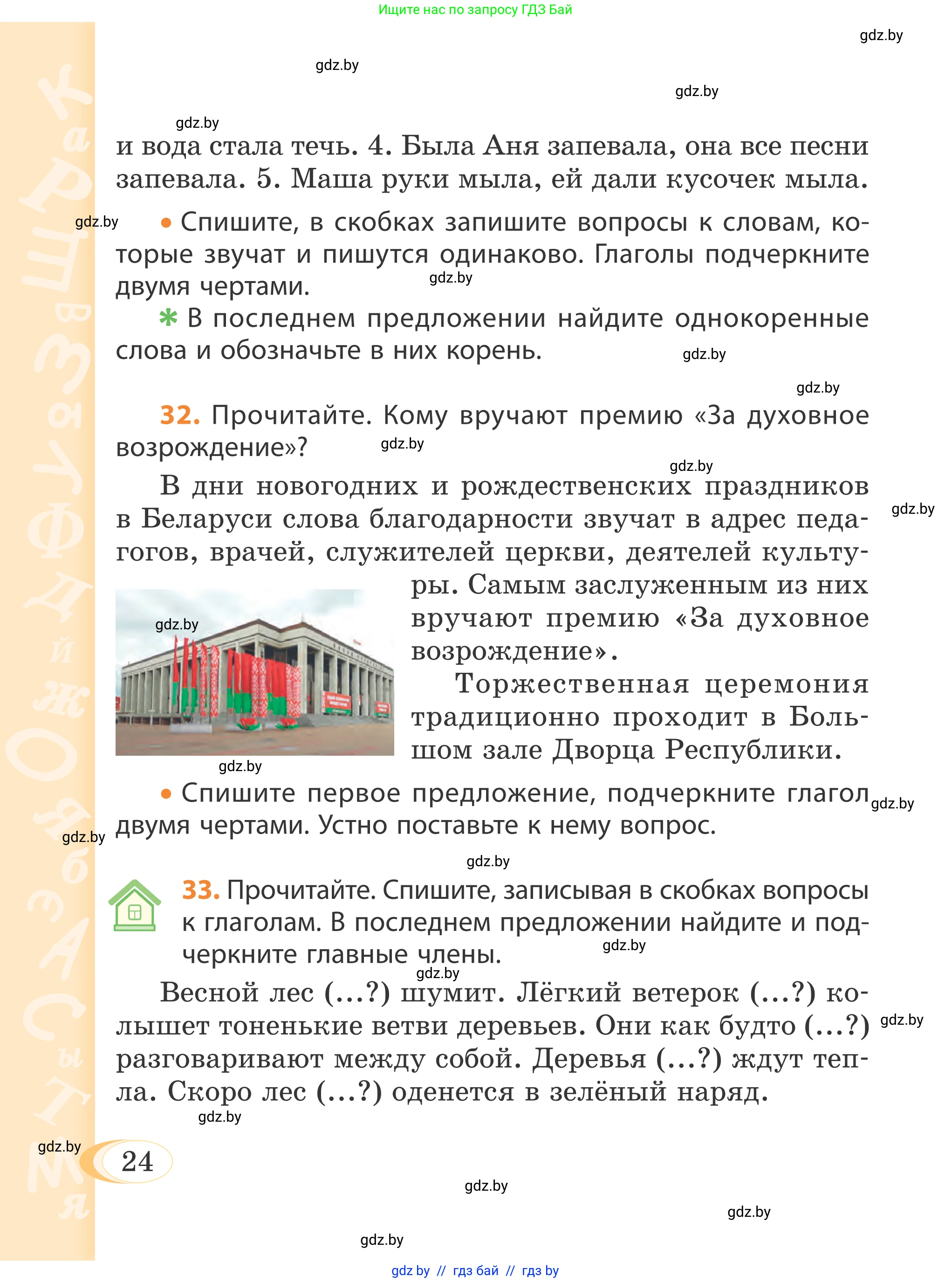 Русский язык, 4 класс Учебник, авторы: Антипова Маргарита Борисовна, Верниковская Алла Викторовна, Грабчикова Елена Самарьевна, издательство Академия образования, Минск, 2024, оранжевого цвета, Часть 2, страница 24
