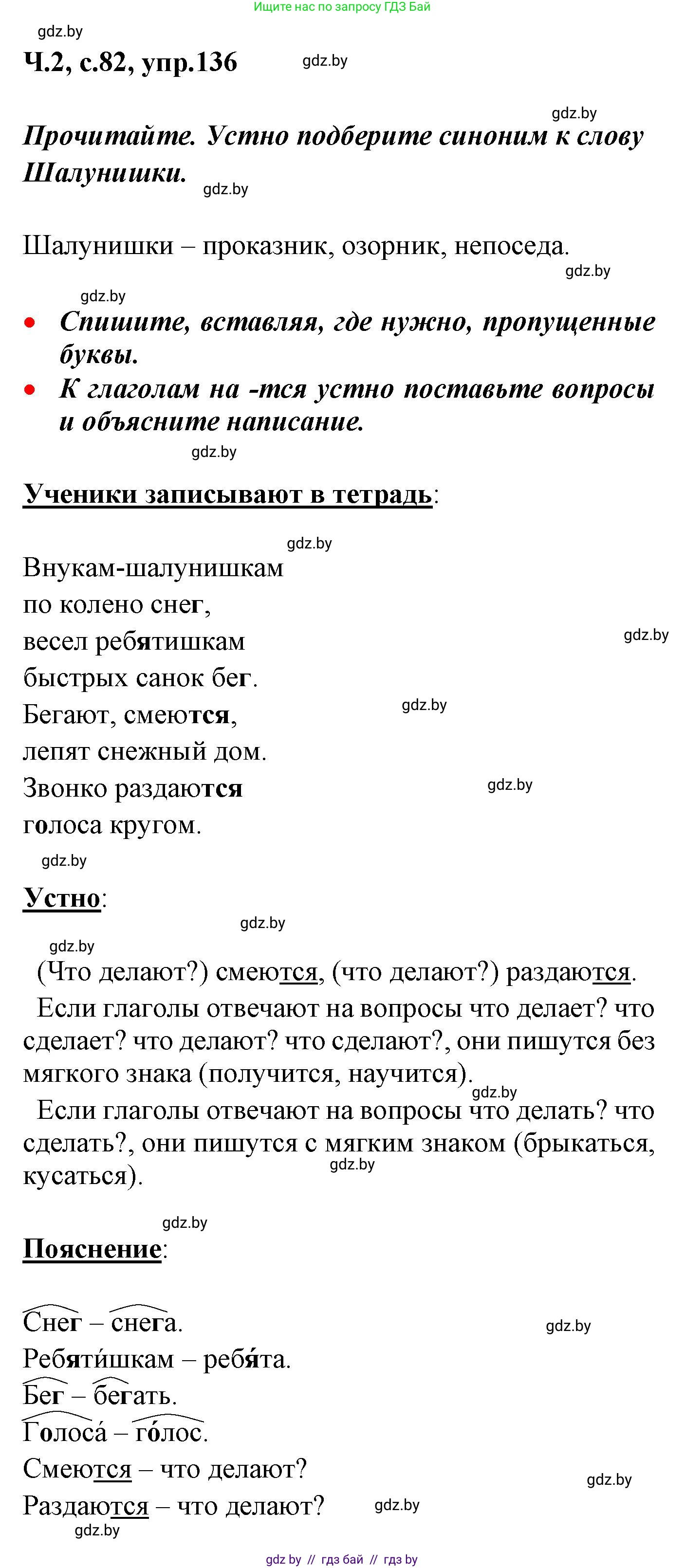 Русский язык, 4 класс Учебник, авторы: Антипова Маргарита Борисовна, Верниковская Алла Викторовна, Грабчикова Елена Самарьевна, издательство Академия образования, Минск, 2024, оранжевого цвета, Часть 2, страница 82, номер 136, Решение