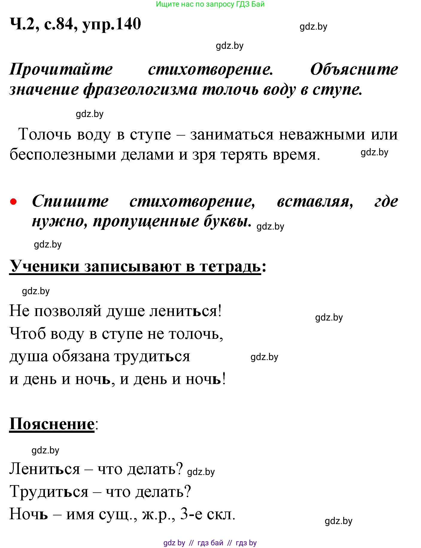 Русский язык, 4 класс Учебник, авторы: Антипова Маргарита Борисовна, Верниковская Алла Викторовна, Грабчикова Елена Самарьевна, издательство Академия образования, Минск, 2024, оранжевого цвета, Часть 2, страница 84, номер 140, Решение