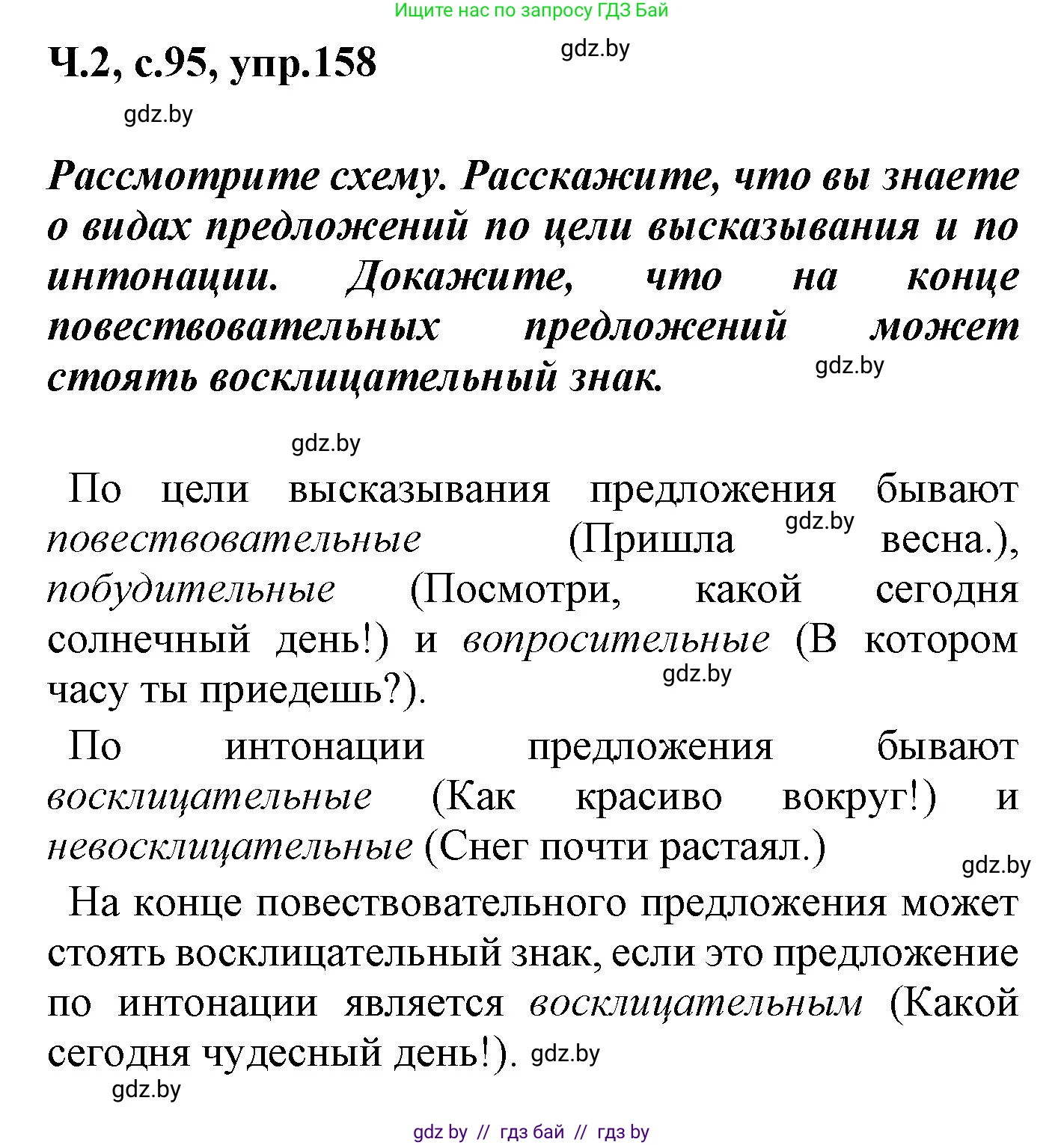 Русский язык, 4 класс Учебник, авторы: Антипова Маргарита Борисовна, Верниковская Алла Викторовна, Грабчикова Елена Самарьевна, издательство Академия образования, Минск, 2024, оранжевого цвета, Часть 2, страница 95, номер 158, Решение