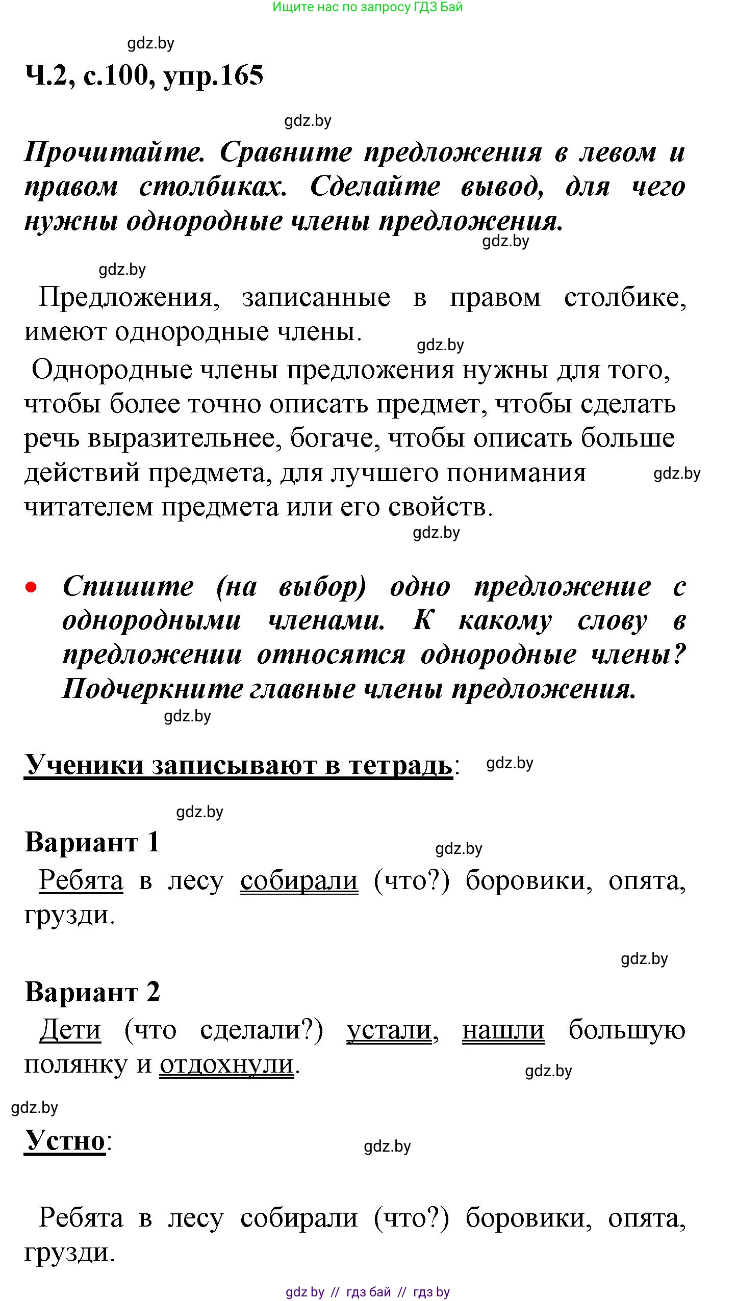 Русский язык, 4 класс Учебник, авторы: Антипова Маргарита Борисовна, Верниковская Алла Викторовна, Грабчикова Елена Самарьевна, издательство Академия образования, Минск, 2024, оранжевого цвета, Часть 2, страница 100, номер 165, Решение
