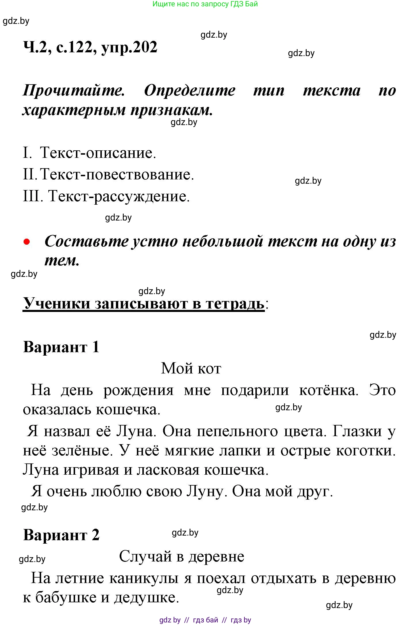 Русский язык, 4 класс Учебник, авторы: Антипова Маргарита Борисовна, Верниковская Алла Викторовна, Грабчикова Елена Самарьевна, издательство Академия образования, Минск, 2024, оранжевого цвета, Часть 2, страница 122, номер 202, Решение