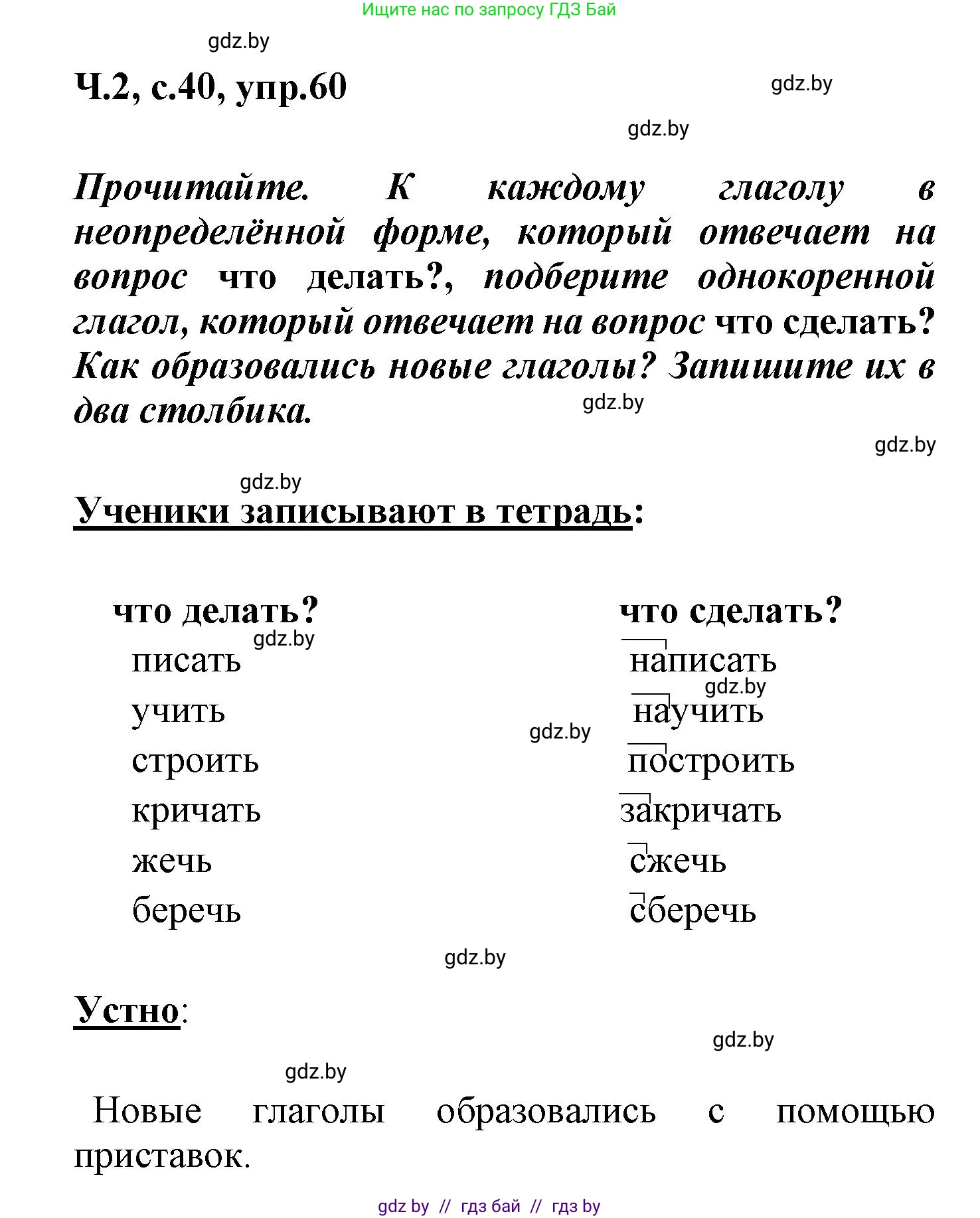 Русский язык, 4 класс Учебник, авторы: Антипова Маргарита Борисовна, Верниковская Алла Викторовна, Грабчикова Елена Самарьевна, издательство Академия образования, Минск, 2024, оранжевого цвета, Часть 2, страница 40, номер 60, Решение