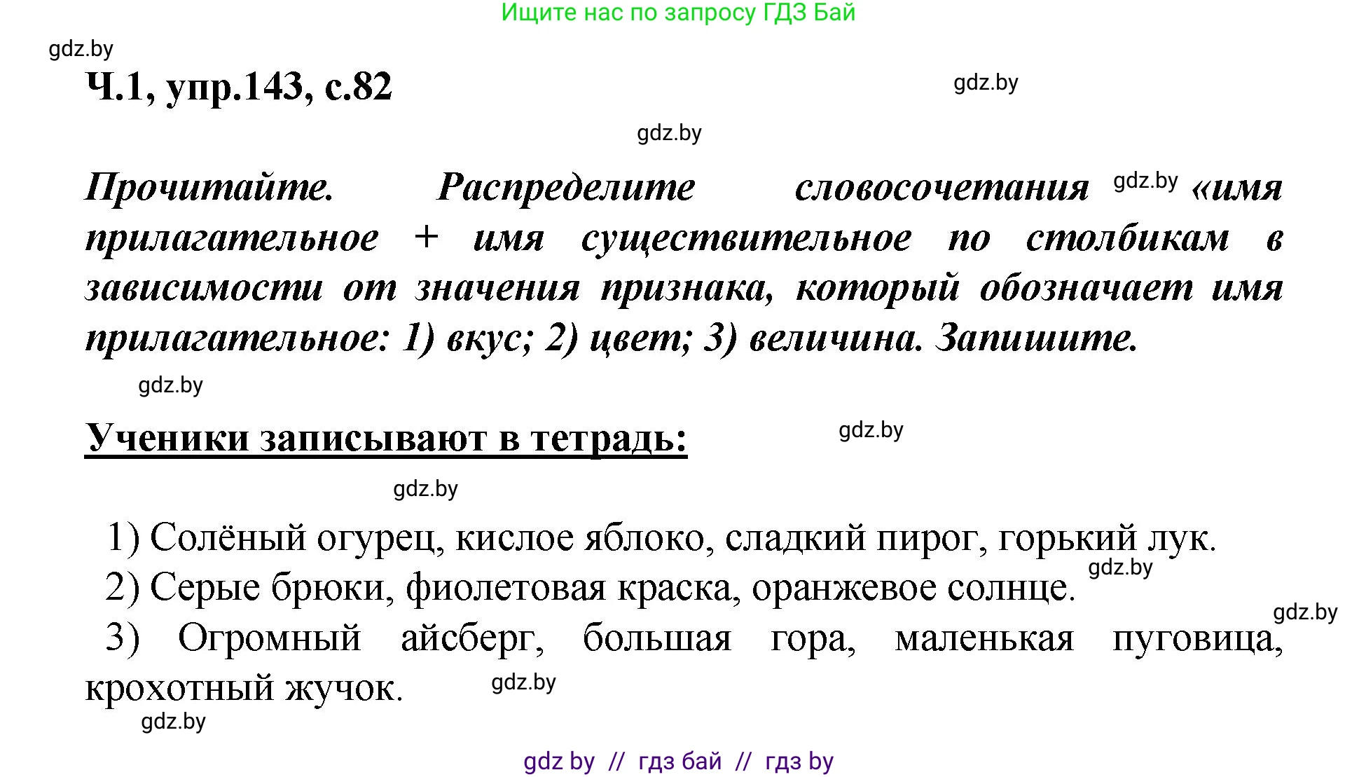 Русский язык, 4 класс Учебник, авторы: Антипова Маргарита Борисовна, Верниковская Алла Викторовна, Грабчикова Елена Самарьевна, издательство Академия образования, Минск, 2024, оранжевого цвета, Часть 1, страница 82, номер 143, Решение