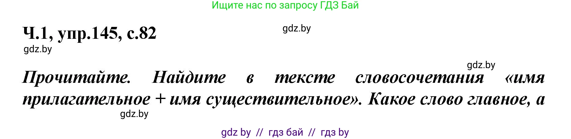 Русский язык, 4 класс Учебник, авторы: Антипова Маргарита Борисовна, Верниковская Алла Викторовна, Грабчикова Елена Самарьевна, издательство Академия образования, Минск, 2024, оранжевого цвета, Часть 1, страница 82, номер 145, Решение