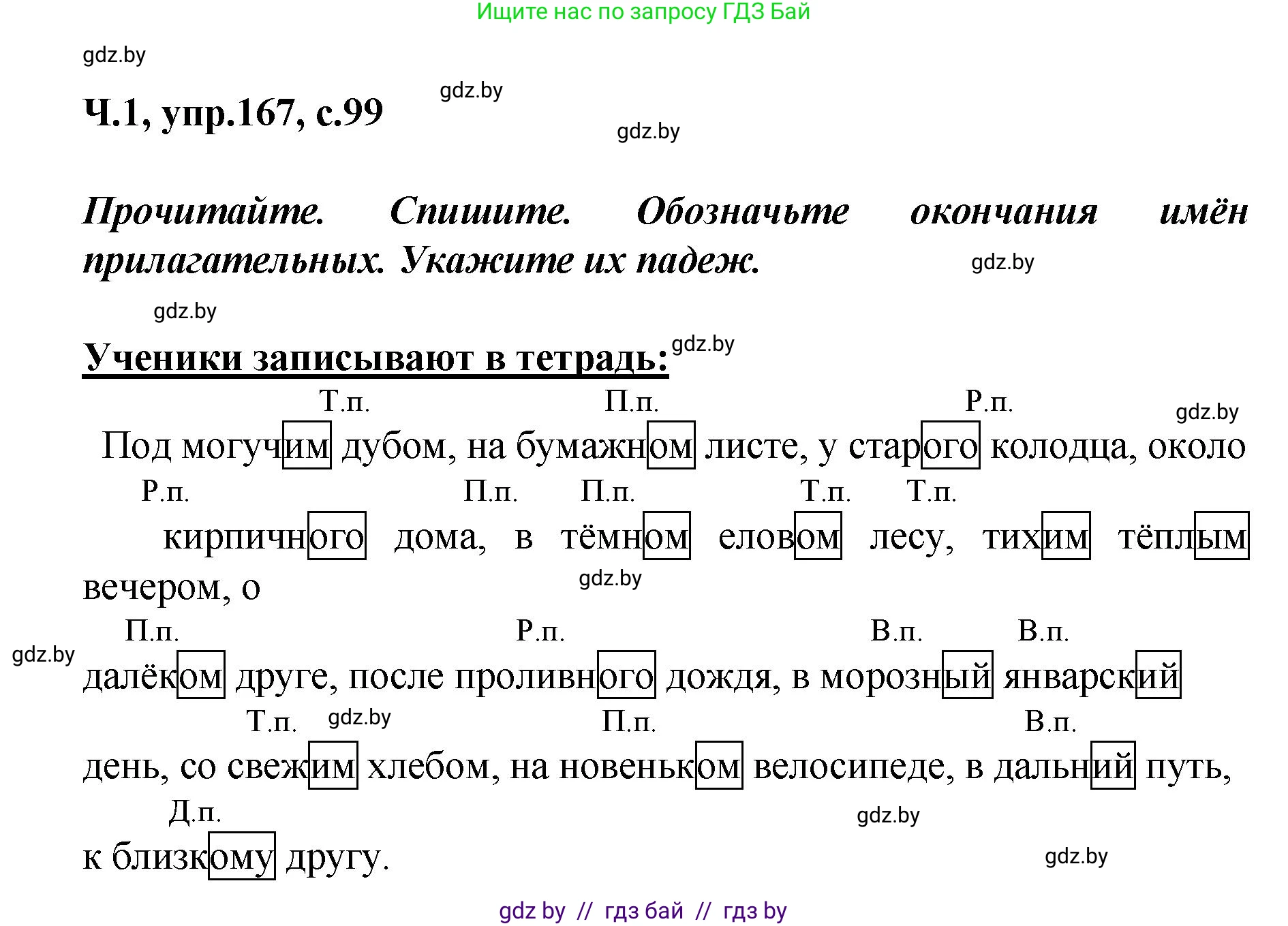 Русский язык, 4 класс Учебник, авторы: Антипова Маргарита Борисовна, Верниковская Алла Викторовна, Грабчикова Елена Самарьевна, издательство Академия образования, Минск, 2024, оранжевого цвета, Часть 1, страница 99, номер 167, Решение