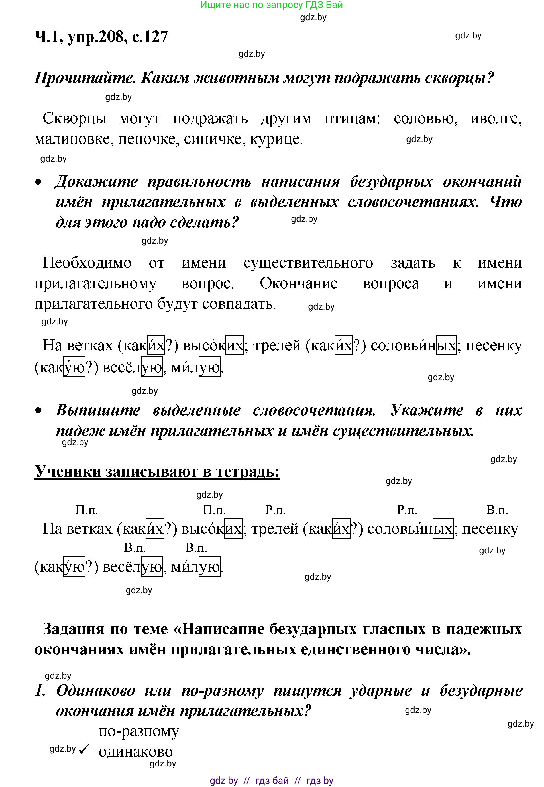 Русский язык, 4 класс Учебник, авторы: Антипова Маргарита Борисовна, Верниковская Алла Викторовна, Грабчикова Елена Самарьевна, издательство Академия образования, Минск, 2024, оранжевого цвета, Часть 1, страница 127, номер 208, Решение