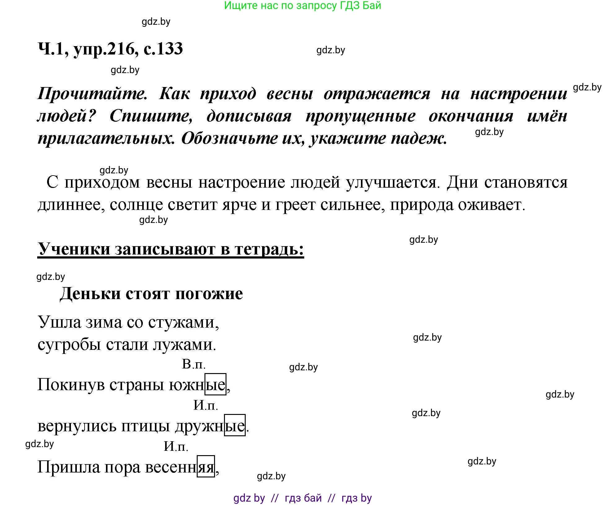 Русский язык, 4 класс Учебник, авторы: Антипова Маргарита Борисовна, Верниковская Алла Викторовна, Грабчикова Елена Самарьевна, издательство Академия образования, Минск, 2024, оранжевого цвета, Часть 1, страница 133, номер 216, Решение