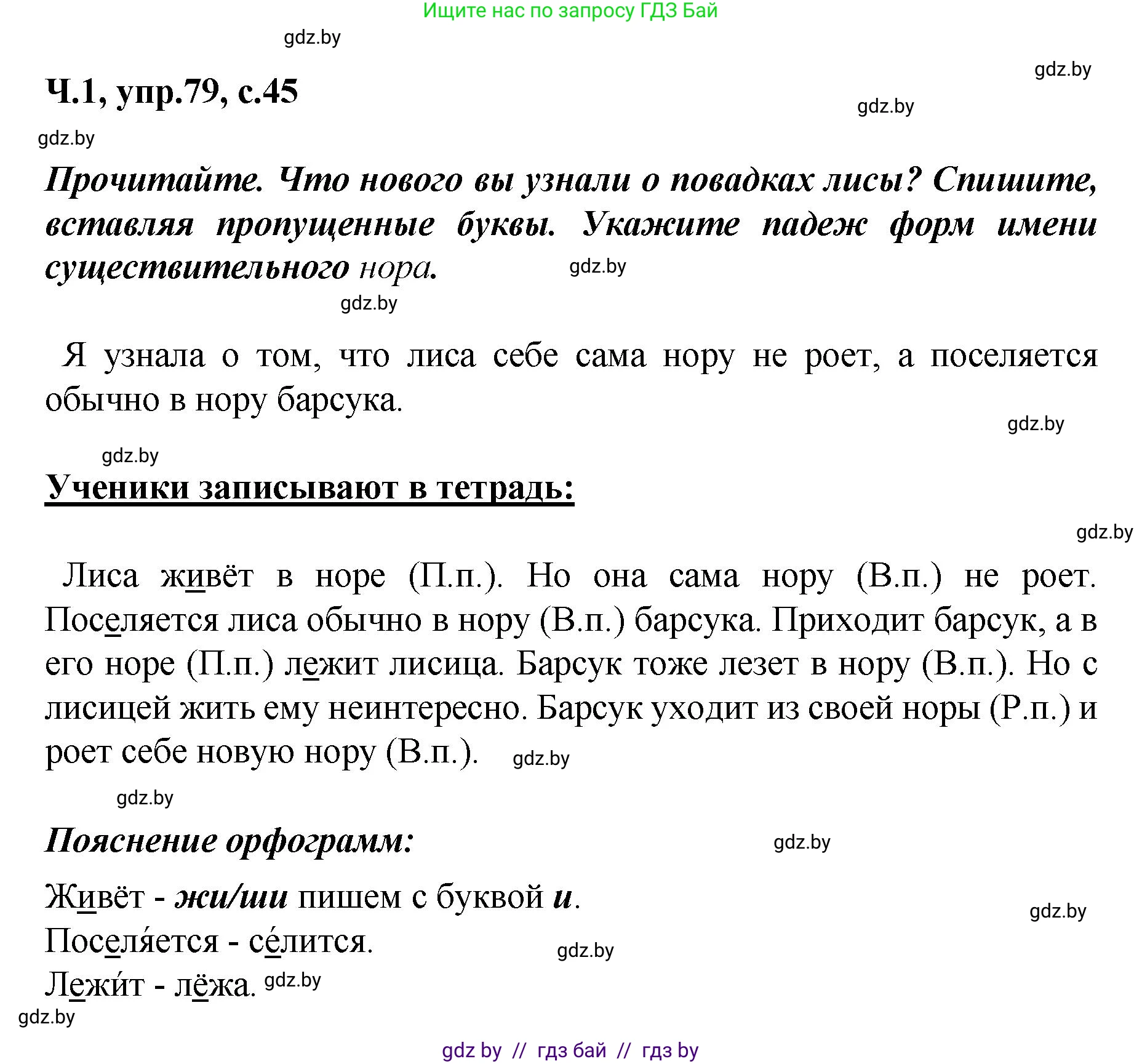 Русский язык, 4 класс Учебник, авторы: Антипова Маргарита Борисовна, Верниковская Алла Викторовна, Грабчикова Елена Самарьевна, издательство Академия образования, Минск, 2024, оранжевого цвета, Часть 1, страница 45, номер 79, Решение