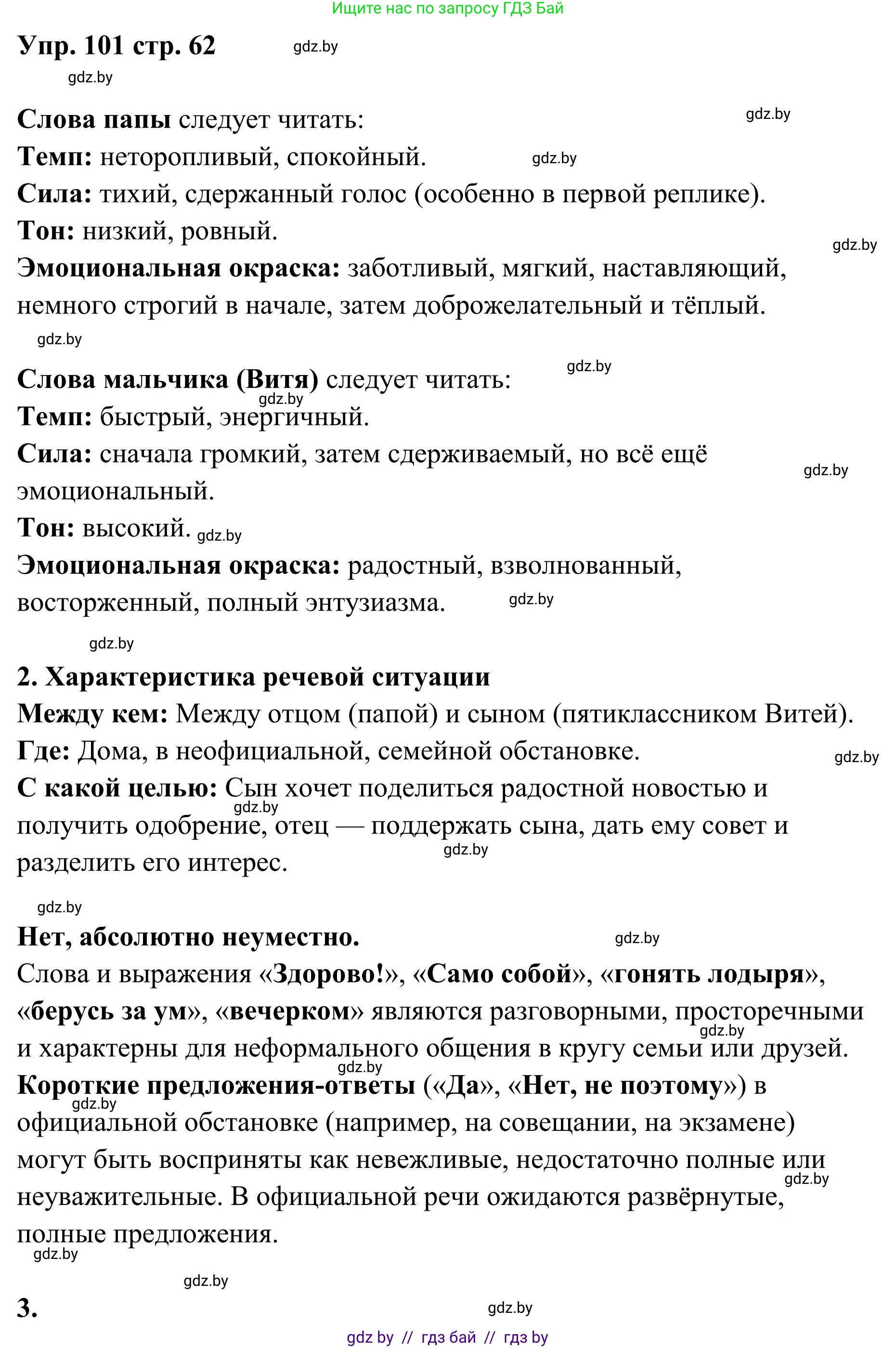 Русский язык, 5 класс Учебник, авторы: Мурина Лариса Александровна, Игнатович Татьяна Владимировна, Жадейко Жанна Фёдоровна, издательство Академия образования, Минск, 2025, голубого цвета, Часть 1, страница 62, номер 101, Решение