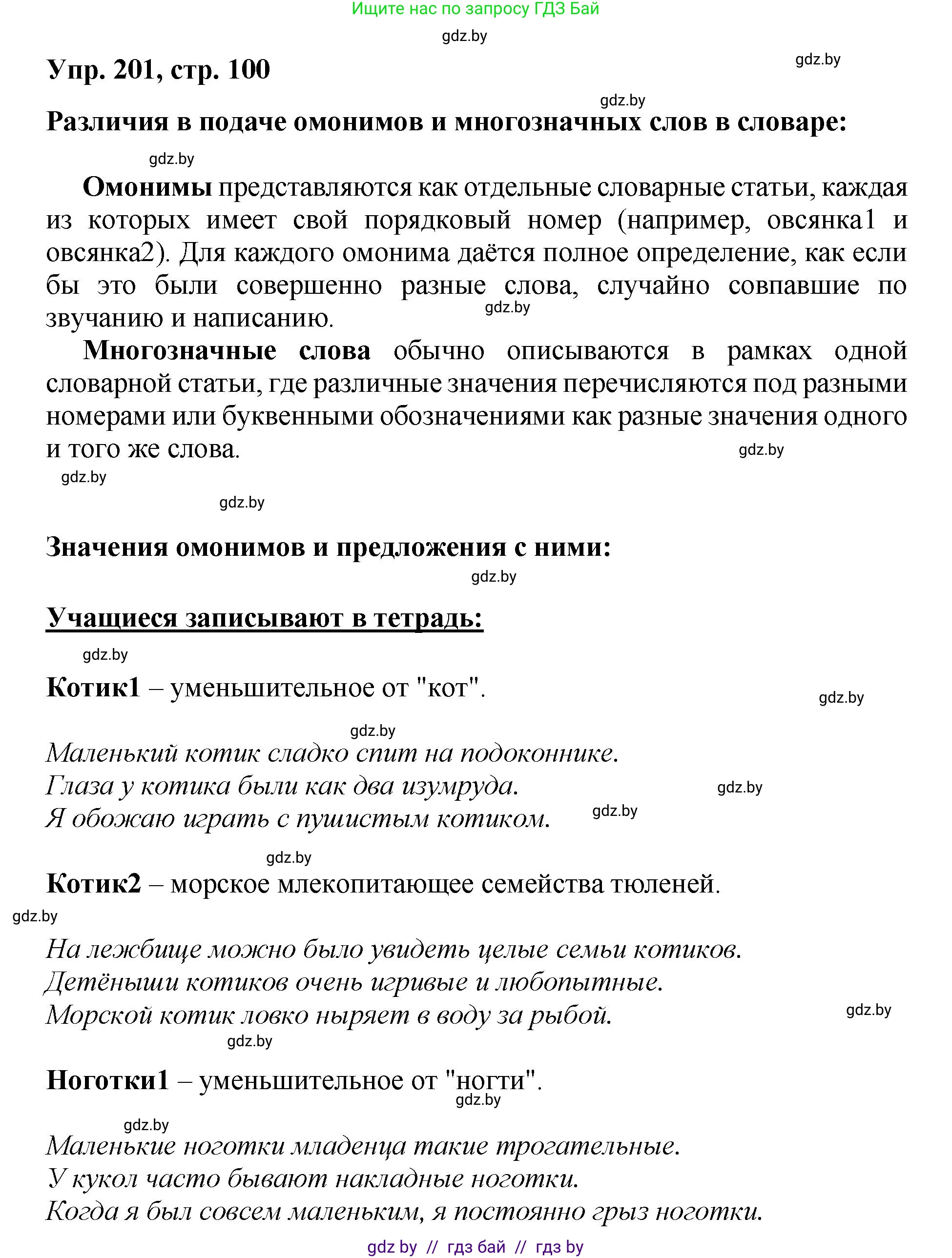 Русский язык, 5 класс Учебник, авторы: Мурина Лариса Александровна, Игнатович Татьяна Владимировна, Жадейко Жанна Фёдоровна, издательство Академия образования, Минск, 2025, голубого цвета, Часть 2, страница 100, номер 201, Решение
