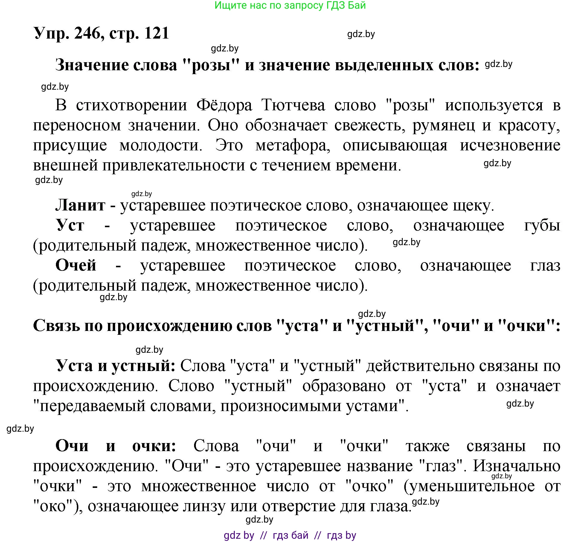 Русский язык, 5 класс Учебник, авторы: Мурина Лариса Александровна, Игнатович Татьяна Владимировна, Жадейко Жанна Фёдоровна, издательство Академия образования, Минск, 2025, голубого цвета, Часть 2, страница 121, номер 246, Решение