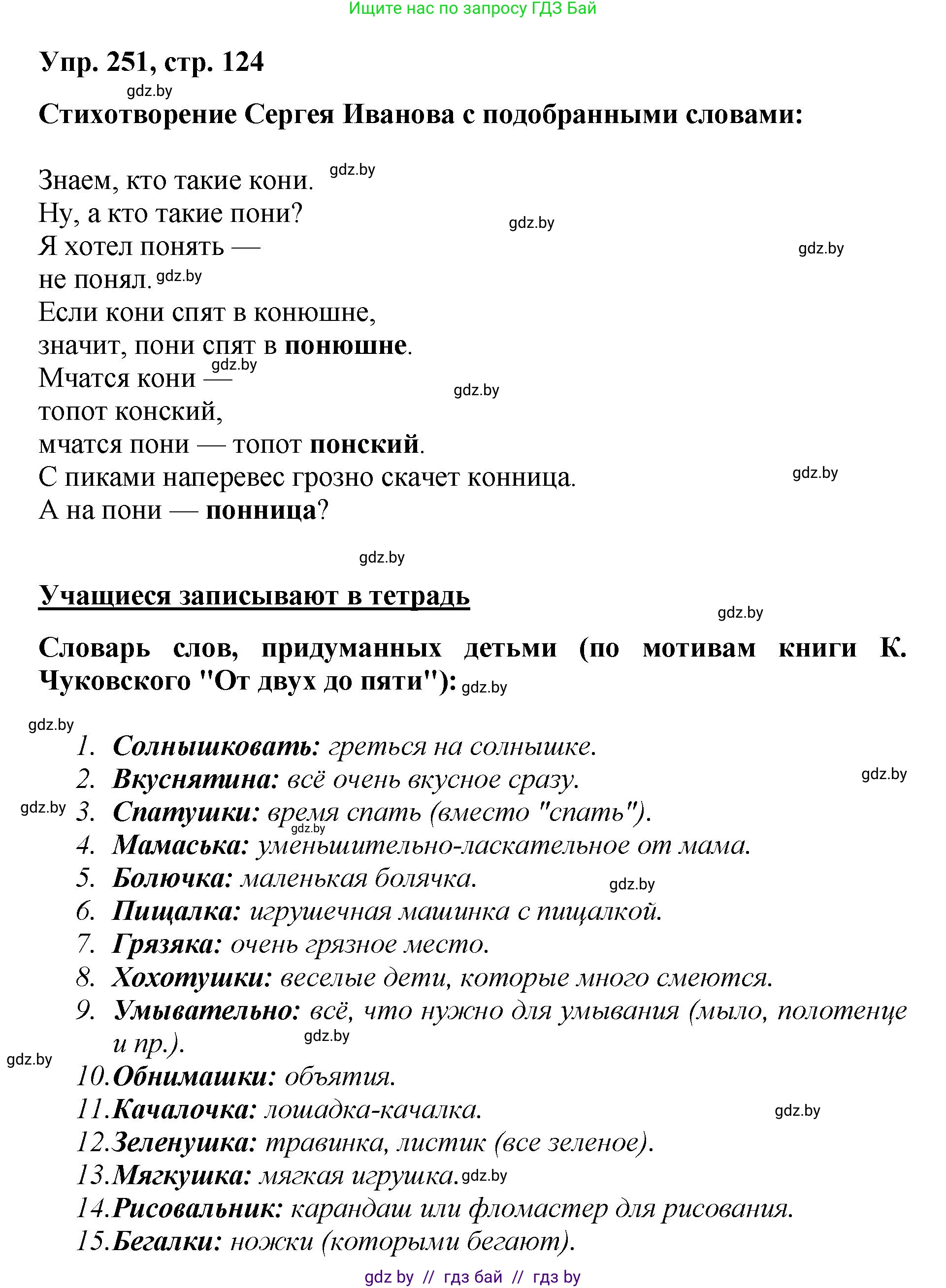 Русский язык, 5 класс Учебник, авторы: Мурина Лариса Александровна, Игнатович Татьяна Владимировна, Жадейко Жанна Фёдоровна, издательство Академия образования, Минск, 2025, голубого цвета, Часть 2, страница 124, номер 251, Решение