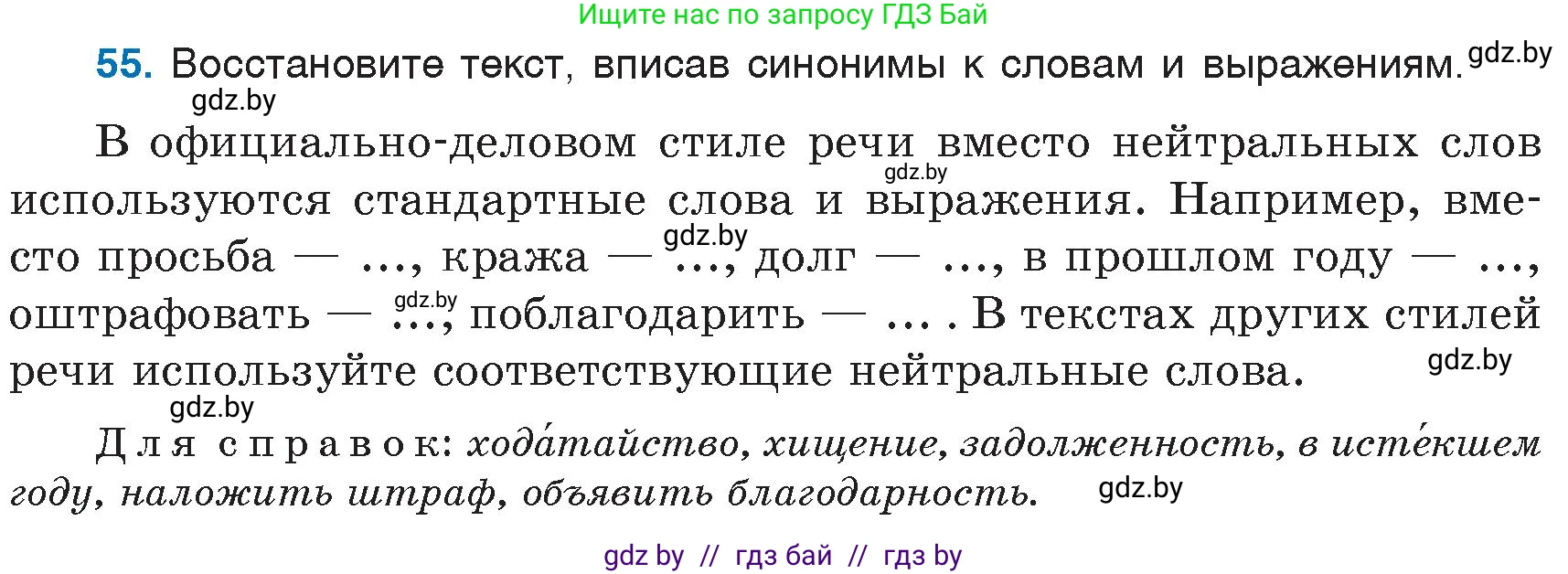 Русский язык, 6 класс Учебник, авторы: Мурина Лариса Александровна, Игнатович Татьяна Владимировна, Жадейко Жанна Фёдоровна, издательство Национальный институт образования, Минск, 2020, страница 33, номер 55, Условие