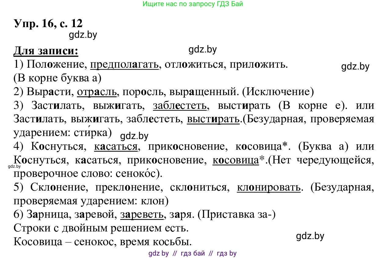 Русский язык, 6 класс Учебник, авторы: Мурина Лариса Александровна, Игнатович Татьяна Владимировна, Жадейко Жанна Фёдоровна, издательство Национальный институт образования, Минск, 2020, страница 12, номер 16, Решение 1