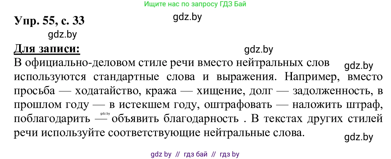 Русский язык, 6 класс Учебник, авторы: Мурина Лариса Александровна, Игнатович Татьяна Владимировна, Жадейко Жанна Фёдоровна, издательство Национальный институт образования, Минск, 2020, страница 33, номер 55, Решение 1