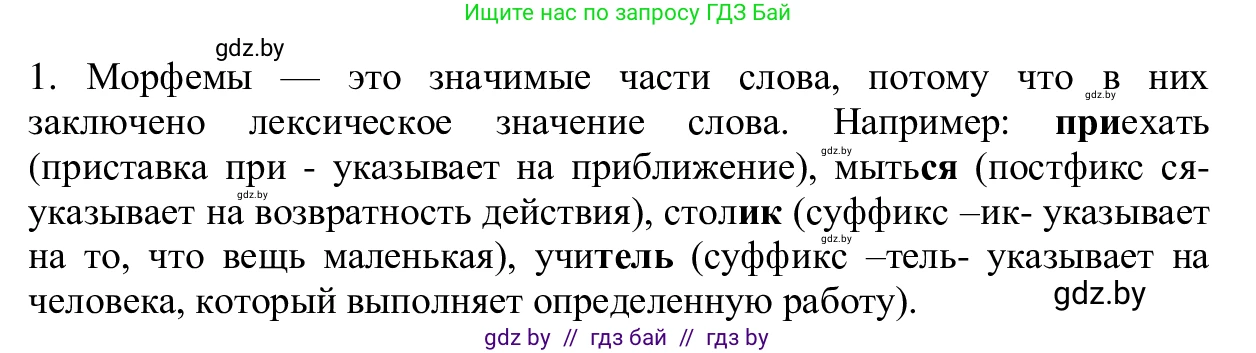 Русский язык, 6 класс Учебник, авторы: Мурина Лариса Александровна, Игнатович Татьяна Владимировна, Жадейко Жанна Фёдоровна, издательство Национальный институт образования, Минск, 2020, страница 86, Решение 1