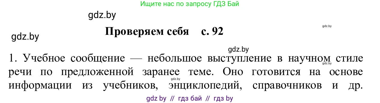 Русский язык, 6 класс Учебник, авторы: Мурина Лариса Александровна, Игнатович Татьяна Владимировна, Жадейко Жанна Фёдоровна, издательство Национальный институт образования, Минск, 2020, страница 92, Решение 1