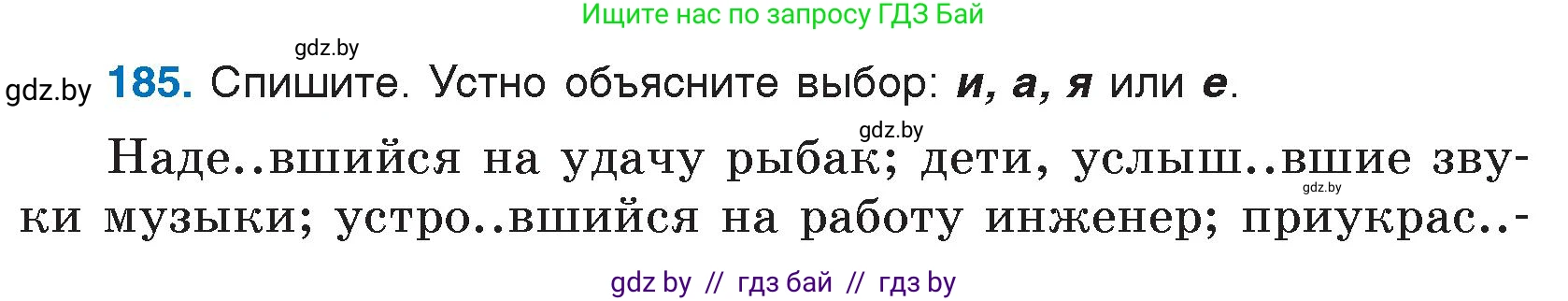 Русский язык, 7 класс Учебник, авторы: Волынец Татьяна Николаевна, Литвинко Франя Михайловна, Долбик Елена Евгеньевна, Таяновская И В, Винник И Р, издательство Национальный институт образования, Минск, 2020, бирюзового цвета, страница 92, номер 185, Условие