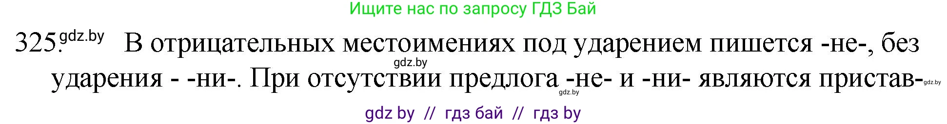 Русский язык, 7 класс Учебник, авторы: Волынец Татьяна Николаевна, Литвинко Франя Михайловна, Долбик Елена Евгеньевна, Таяновская И В, Винник И Р, издательство Национальный институт образования, Минск, 2020, бирюзового цвета, страница 157, номер 325, Решение