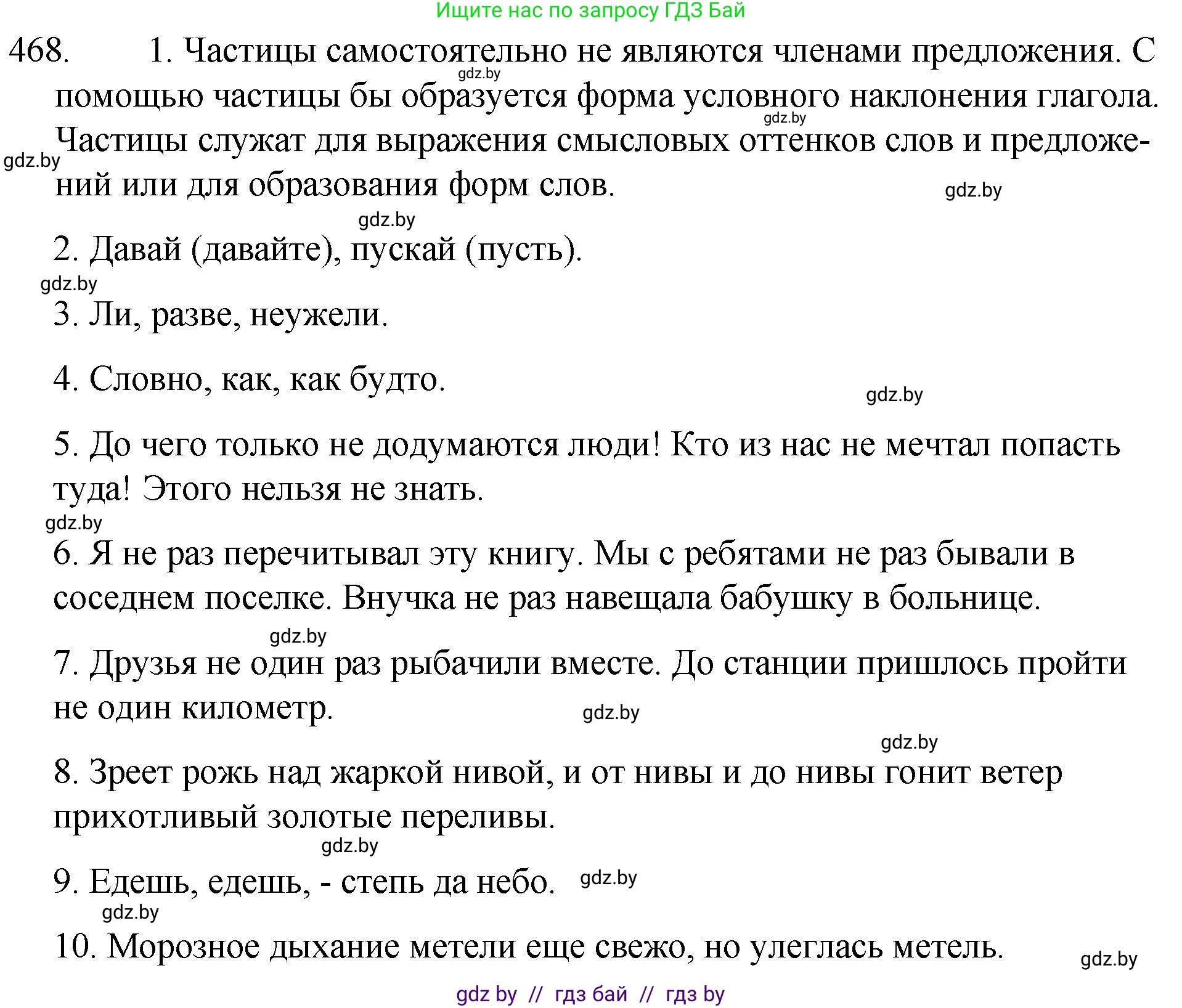 Русский язык, 7 класс Учебник, авторы: Волынец Татьяна Николаевна, Литвинко Франя Михайловна, Долбик Елена Евгеньевна, Таяновская И В, Винник И Р, издательство Национальный институт образования, Минск, 2020, бирюзового цвета, страница 225, номер 468, Решение