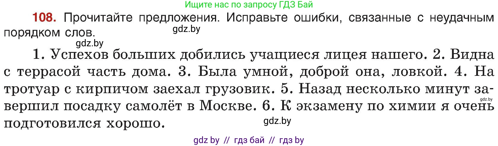Русский язык, 8 класс Учебник, авторы: Мурина Лариса Александровна, Долбик Елена Евгеньевна, Леонович Валентина Леонидовна, Жадейко Жанна Фёдоровна, издательство Академия образования, Минск, 2024, страница 68, номер 108, Условие
