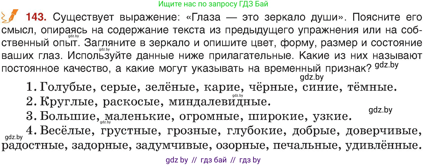 Русский язык, 8 класс Учебник, авторы: Мурина Лариса Александровна, Долбик Елена Евгеньевна, Леонович Валентина Леонидовна, Жадейко Жанна Фёдоровна, издательство Академия образования, Минск, 2024, страница 85, номер 143, Условие