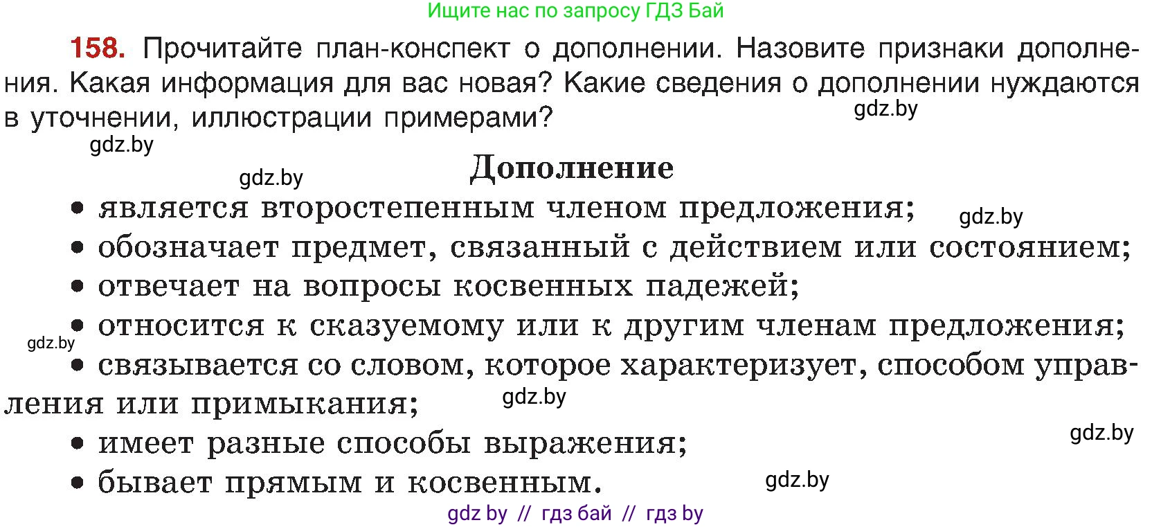 Русский язык, 8 класс Учебник, авторы: Мурина Лариса Александровна, Долбик Елена Евгеньевна, Леонович Валентина Леонидовна, Жадейко Жанна Фёдоровна, издательство Академия образования, Минск, 2024, страница 91, номер 158, Условие