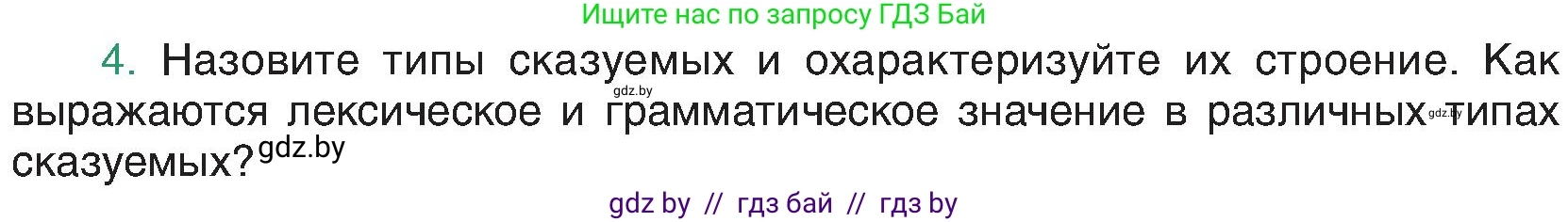 Русский язык, 8 класс Учебник, авторы: Мурина Лариса Александровна, Долбик Елена Евгеньевна, Леонович Валентина Леонидовна, Жадейко Жанна Фёдоровна, издательство Академия образования, Минск, 2024, страница 90, номер 4, Условие