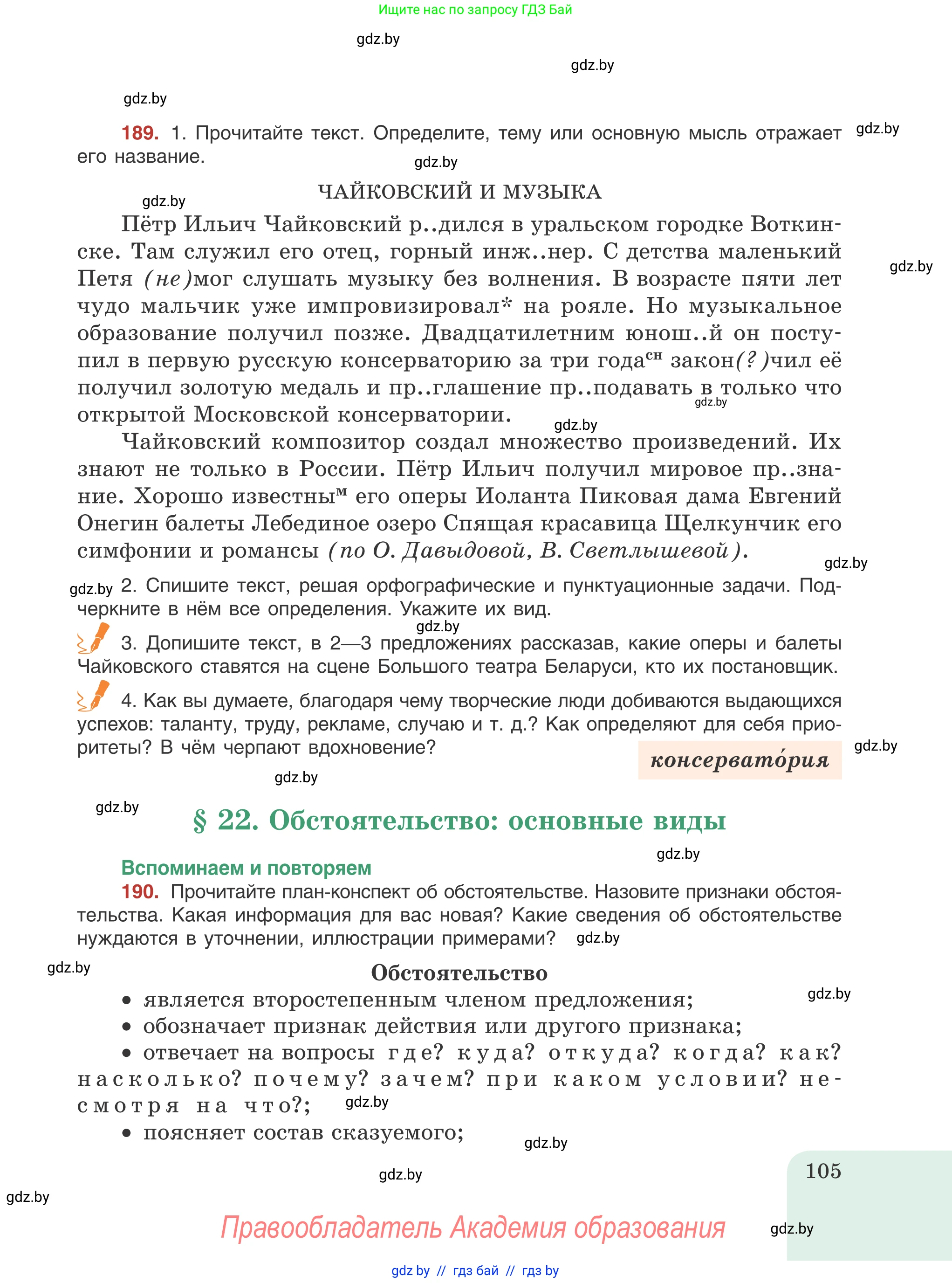 Русский язык, 8 класс Учебник, авторы: Мурина Лариса Александровна, Долбик Елена Евгеньевна, Леонович Валентина Леонидовна, Жадейко Жанна Фёдоровна, издательство Академия образования, Минск, 2024, страница 105