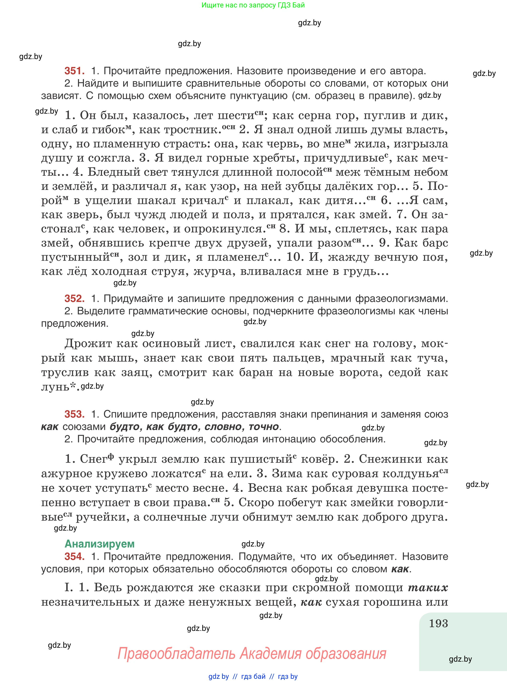 Русский язык, 8 класс Учебник, авторы: Мурина Лариса Александровна, Долбик Елена Евгеньевна, Леонович Валентина Леонидовна, Жадейко Жанна Фёдоровна, издательство Академия образования, Минск, 2024, страница 193