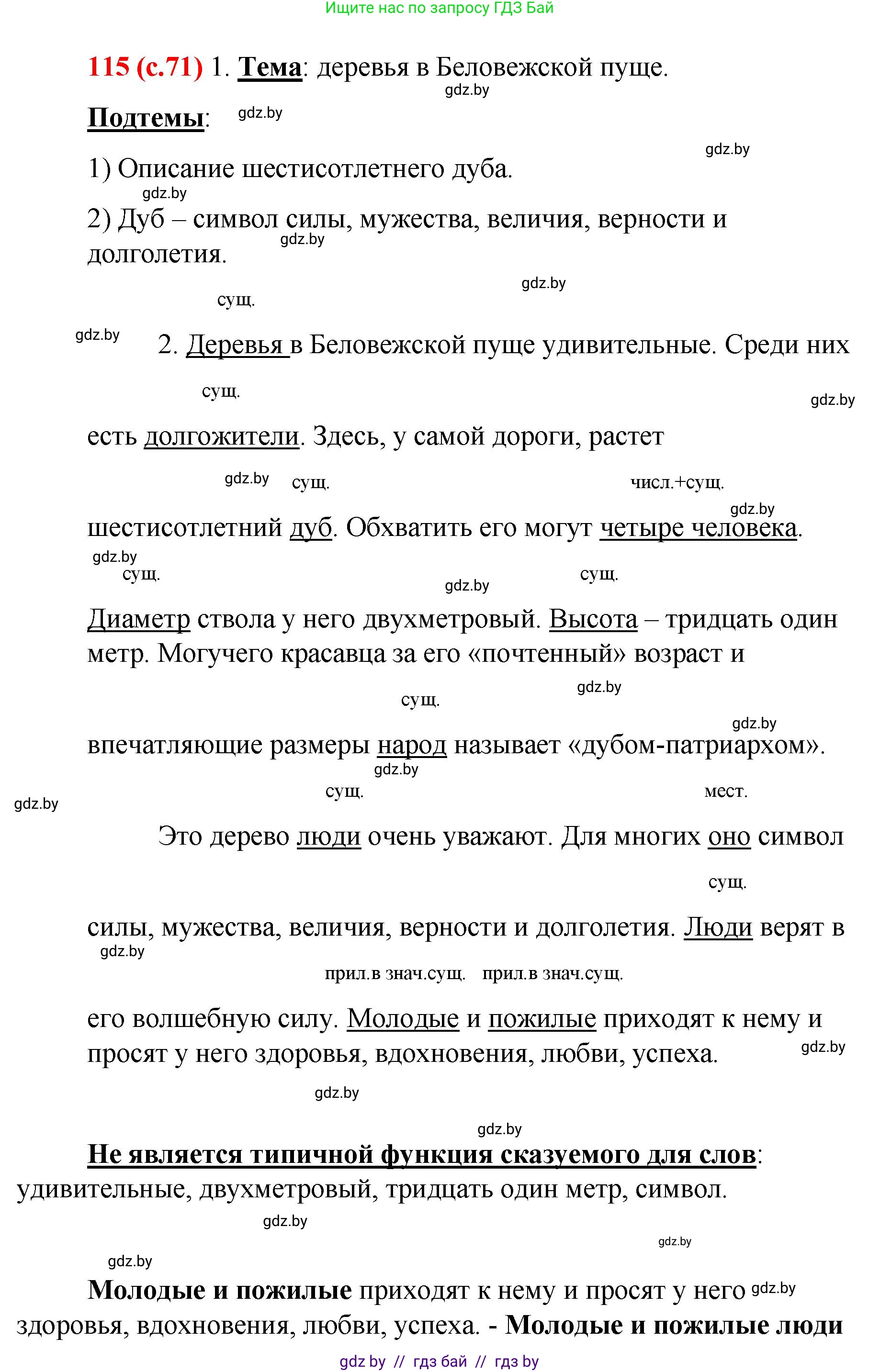 Русский язык, 8 класс Учебник, авторы: Мурина Лариса Александровна, Долбик Елена Евгеньевна, Леонович Валентина Леонидовна, Жадейко Жанна Фёдоровна, издательство Академия образования, Минск, 2024, страница 71, номер 115, Решение