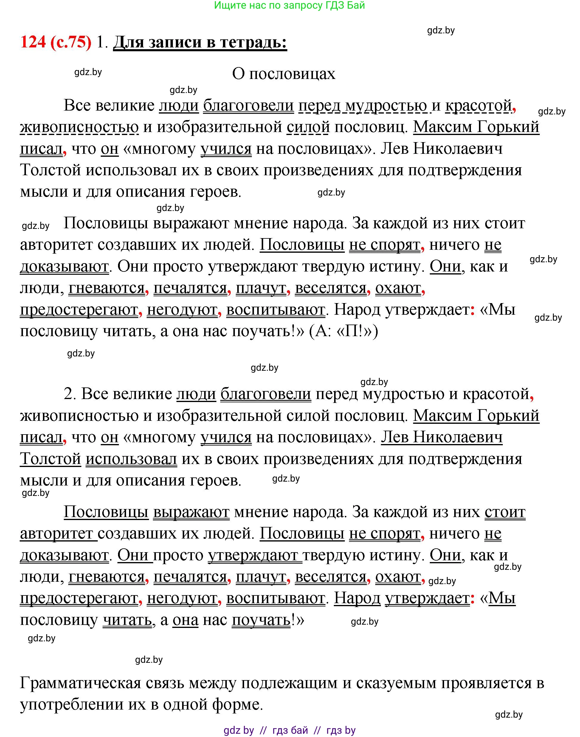 Русский язык, 8 класс Учебник, авторы: Мурина Лариса Александровна, Долбик Елена Евгеньевна, Леонович Валентина Леонидовна, Жадейко Жанна Фёдоровна, издательство Академия образования, Минск, 2024, страница 75, номер 124, Решение