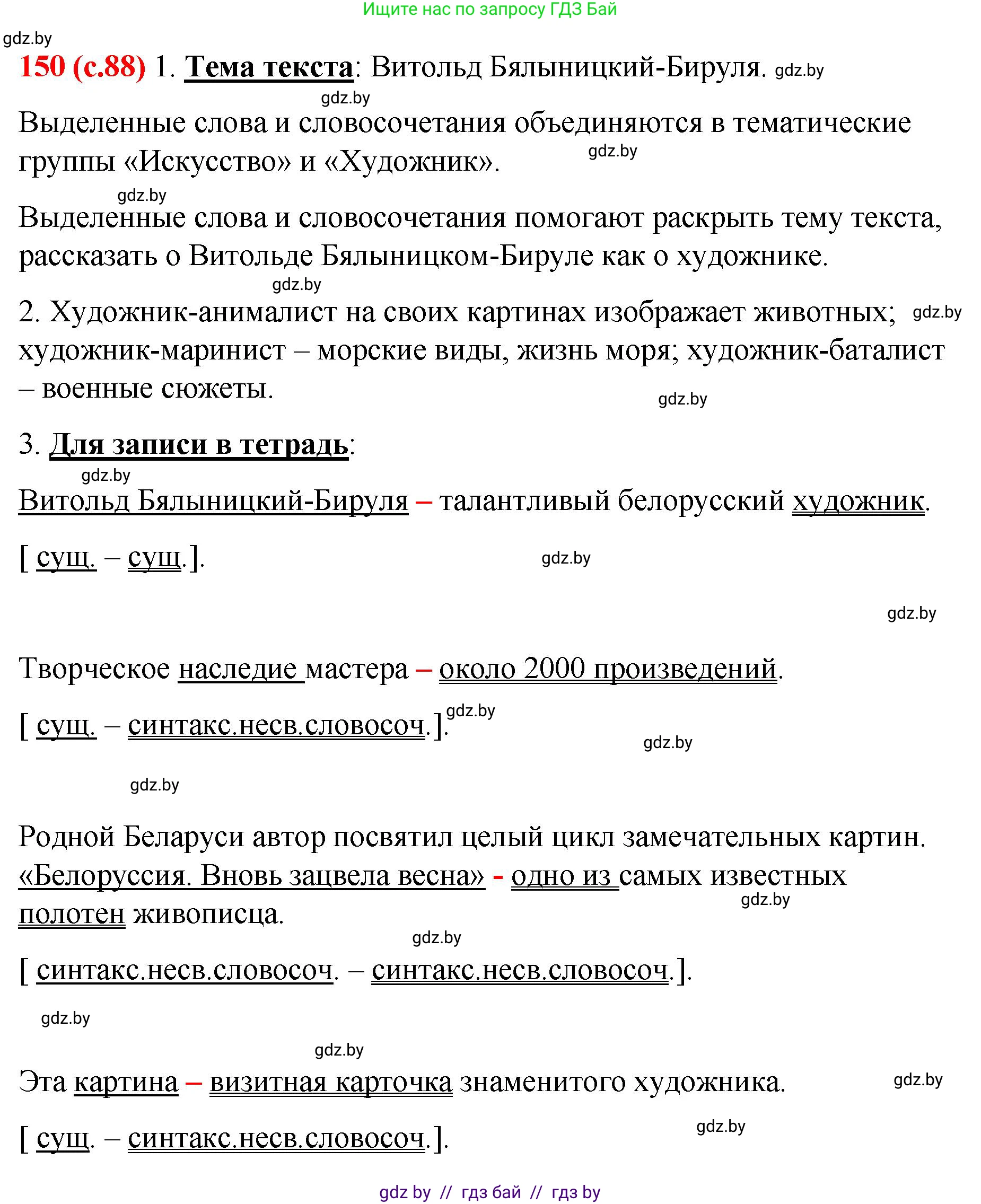 Русский язык, 8 класс Учебник, авторы: Мурина Лариса Александровна, Долбик Елена Евгеньевна, Леонович Валентина Леонидовна, Жадейко Жанна Фёдоровна, издательство Академия образования, Минск, 2024, страница 88, номер 150, Решение