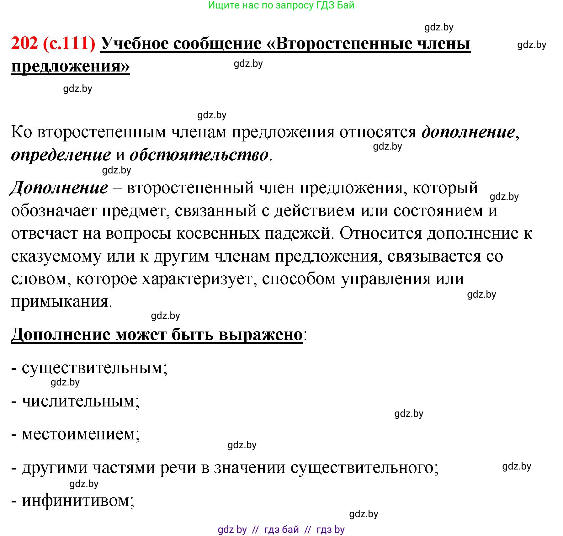 Русский язык, 8 класс Учебник, авторы: Мурина Лариса Александровна, Долбик Елена Евгеньевна, Леонович Валентина Леонидовна, Жадейко Жанна Фёдоровна, издательство Академия образования, Минск, 2024, страница 111, номер 202, Решение