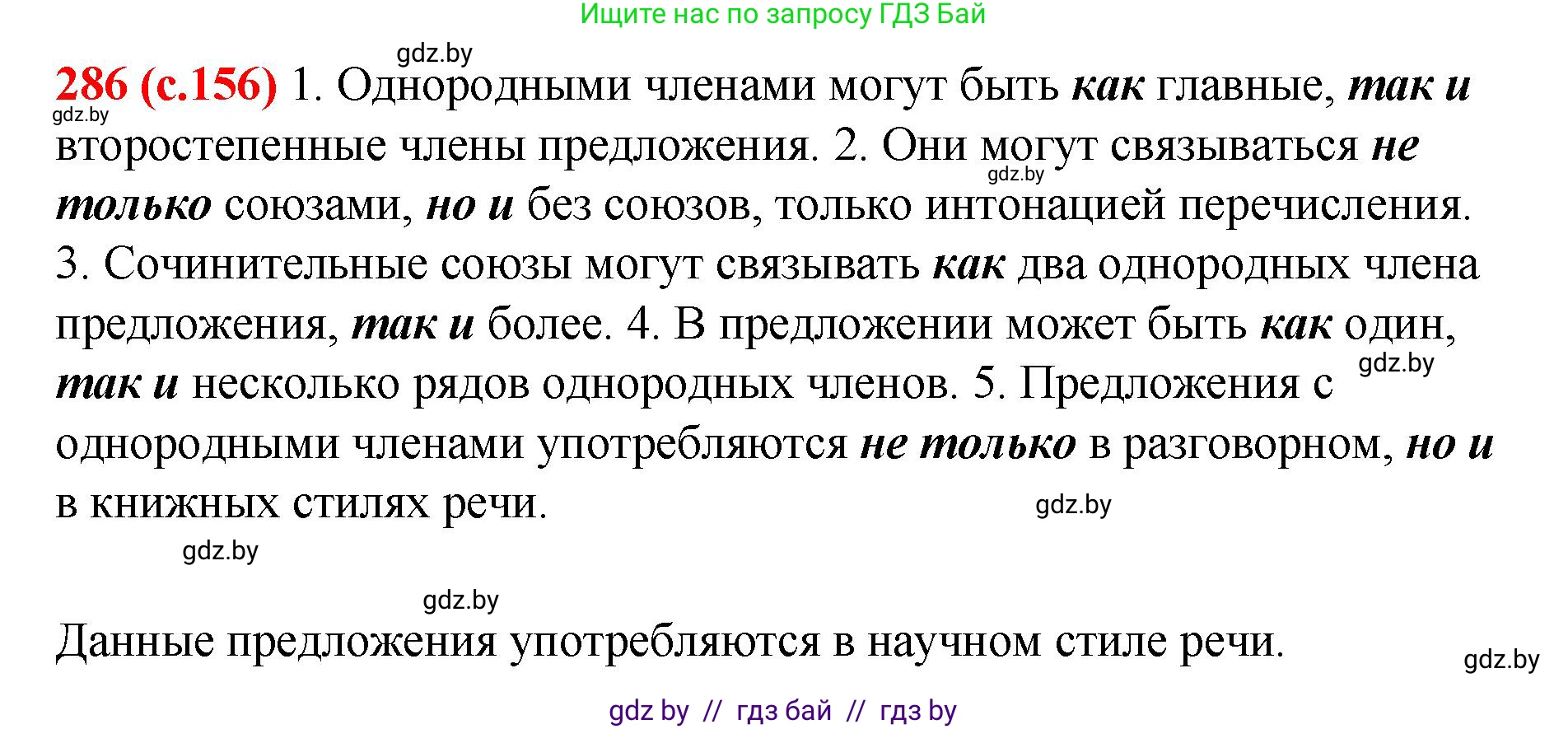 Русский язык, 8 класс Учебник, авторы: Мурина Лариса Александровна, Долбик Елена Евгеньевна, Леонович Валентина Леонидовна, Жадейко Жанна Фёдоровна, издательство Академия образования, Минск, 2024, страница 156, номер 286, Решение