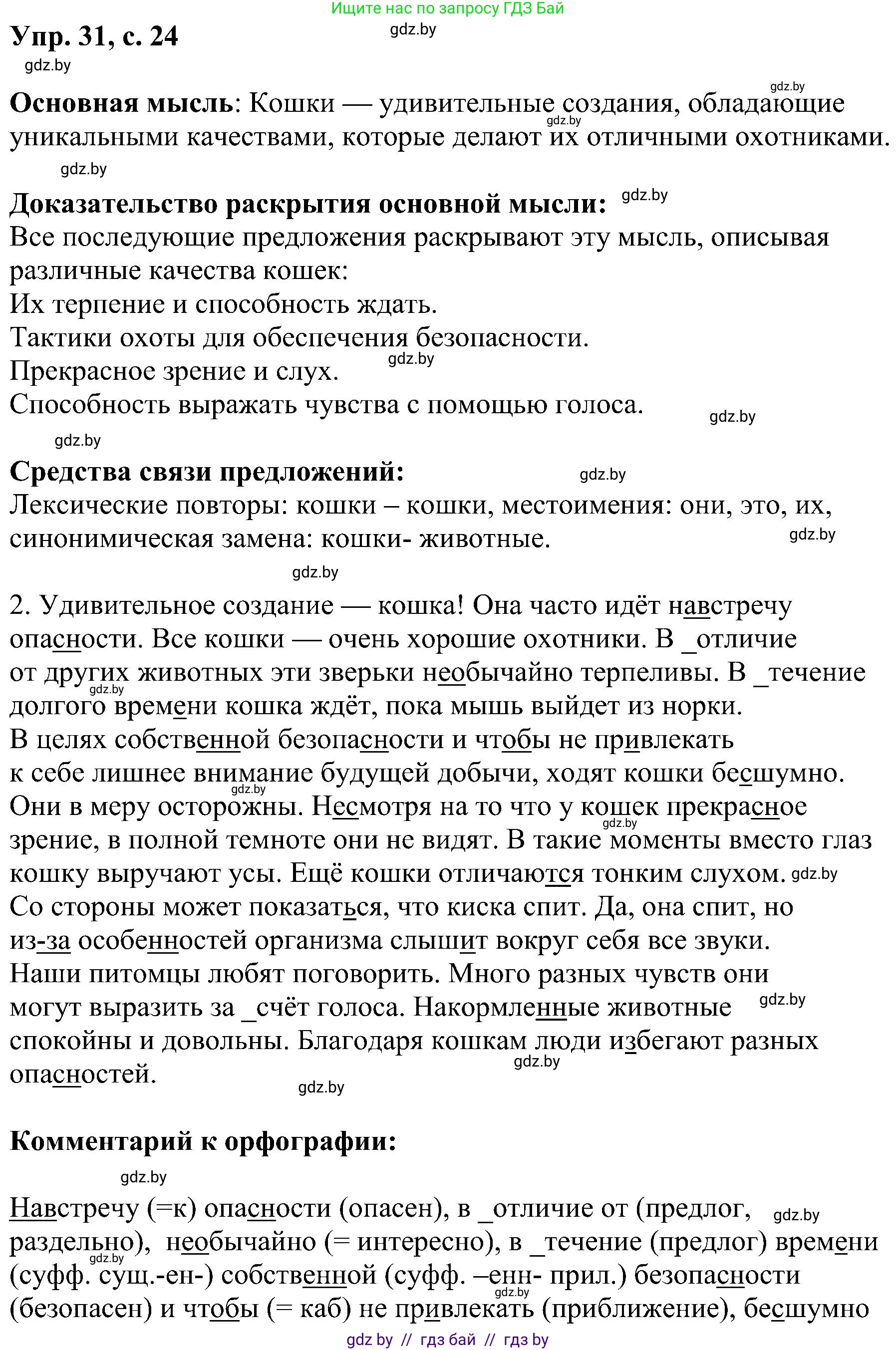 Русский язык, 8 класс Учебник, авторы: Мурина Лариса Александровна, Долбик Елена Евгеньевна, Леонович Валентина Леонидовна, Жадейко Жанна Фёдоровна, издательство Академия образования, Минск, 2024, страница 24, номер 31, Решение
