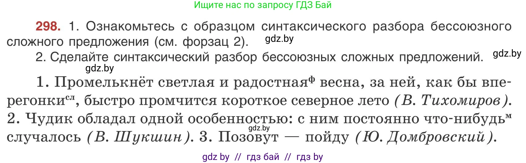 Русский язык, 9 класс Учебник, авторы: Мурина Лариса Александровна, Литвинко Франя Михайловна, Долбик Елена Евгеньевна, Пипченко Н М, Германович С Ф, Таяновская И В, издательство Академия образования, Минск, 2025, страница 169, номер 298, Условие 2025