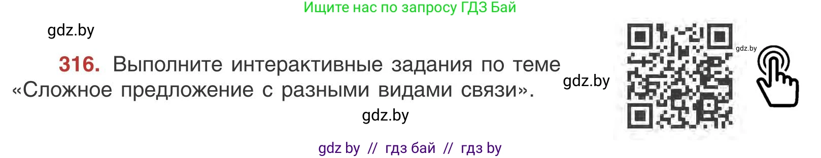 Русский язык, 9 класс Учебник, авторы: Мурина Лариса Александровна, Литвинко Франя Михайловна, Долбик Елена Евгеньевна, Пипченко Н М, Германович С Ф, Таяновская И В, издательство Академия образования, Минск, 2025, страница 179, номер 316, Условие 2025
