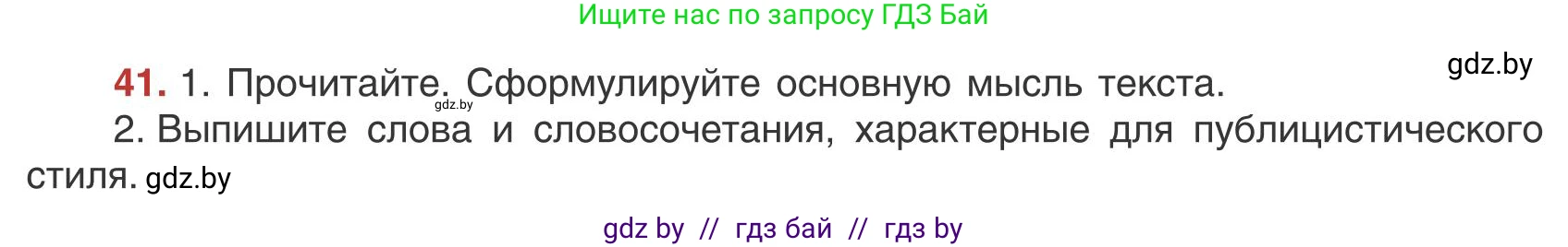 Русский язык, 9 класс Учебник, авторы: Мурина Лариса Александровна, Литвинко Франя Михайловна, Долбик Елена Евгеньевна, Пипченко Н М, Германович С Ф, Таяновская И В, издательство Академия образования, Минск, 2025, страница 32, номер 41, Условие 2025