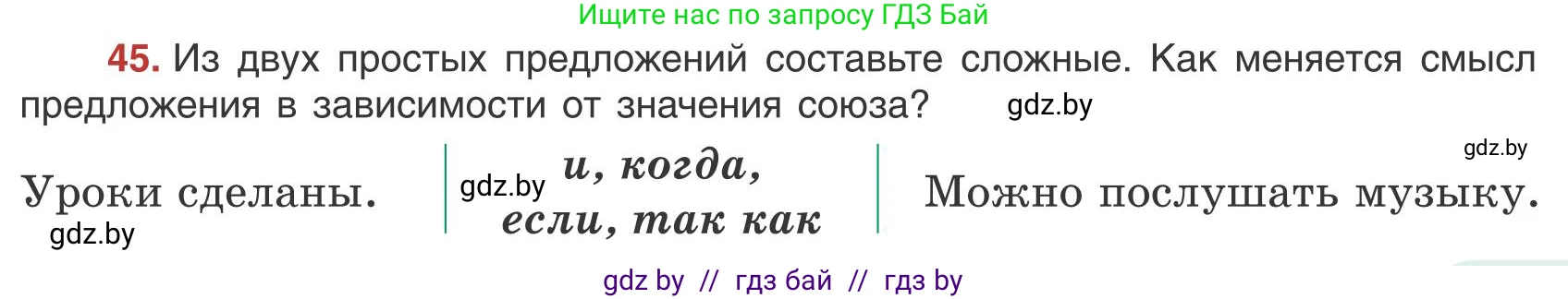 Русский язык, 9 класс Учебник, авторы: Мурина Лариса Александровна, Литвинко Франя Михайловна, Долбик Елена Евгеньевна, Пипченко Н М, Германович С Ф, Таяновская И В, издательство Академия образования, Минск, 2025, страница 35, номер 45, Условие 2025