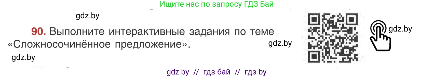 Русский язык, 9 класс Учебник, авторы: Мурина Лариса Александровна, Литвинко Франя Михайловна, Долбик Елена Евгеньевна, Пипченко Н М, Германович С Ф, Таяновская И В, издательство Академия образования, Минск, 2025, страница 56, номер 90, Условие 2025