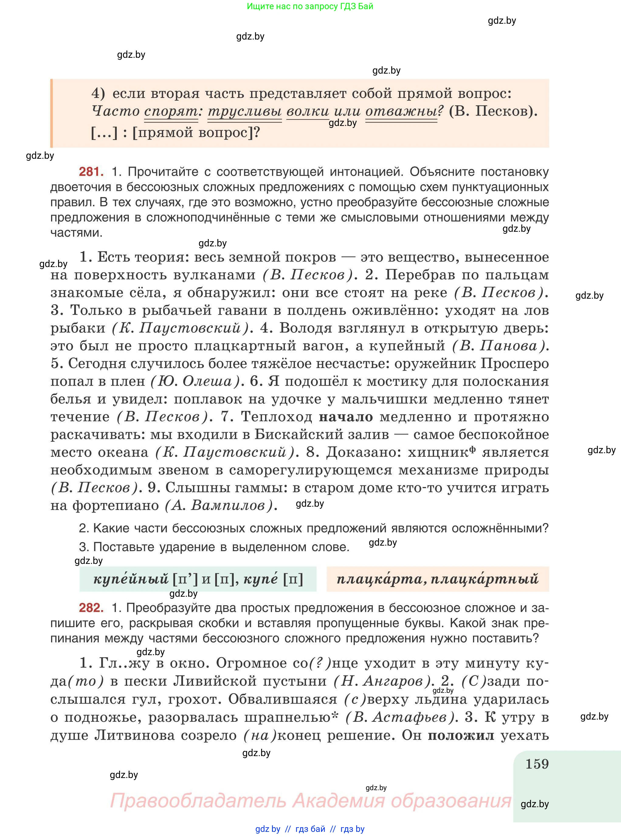 Русский язык, 9 класс Учебник, авторы: Мурина Лариса Александровна, Литвинко Франя Михайловна, Долбик Елена Евгеньевна, Пипченко Н М, Германович С Ф, Таяновская И В, издательство Академия образования, Минск, 2025, страница 159