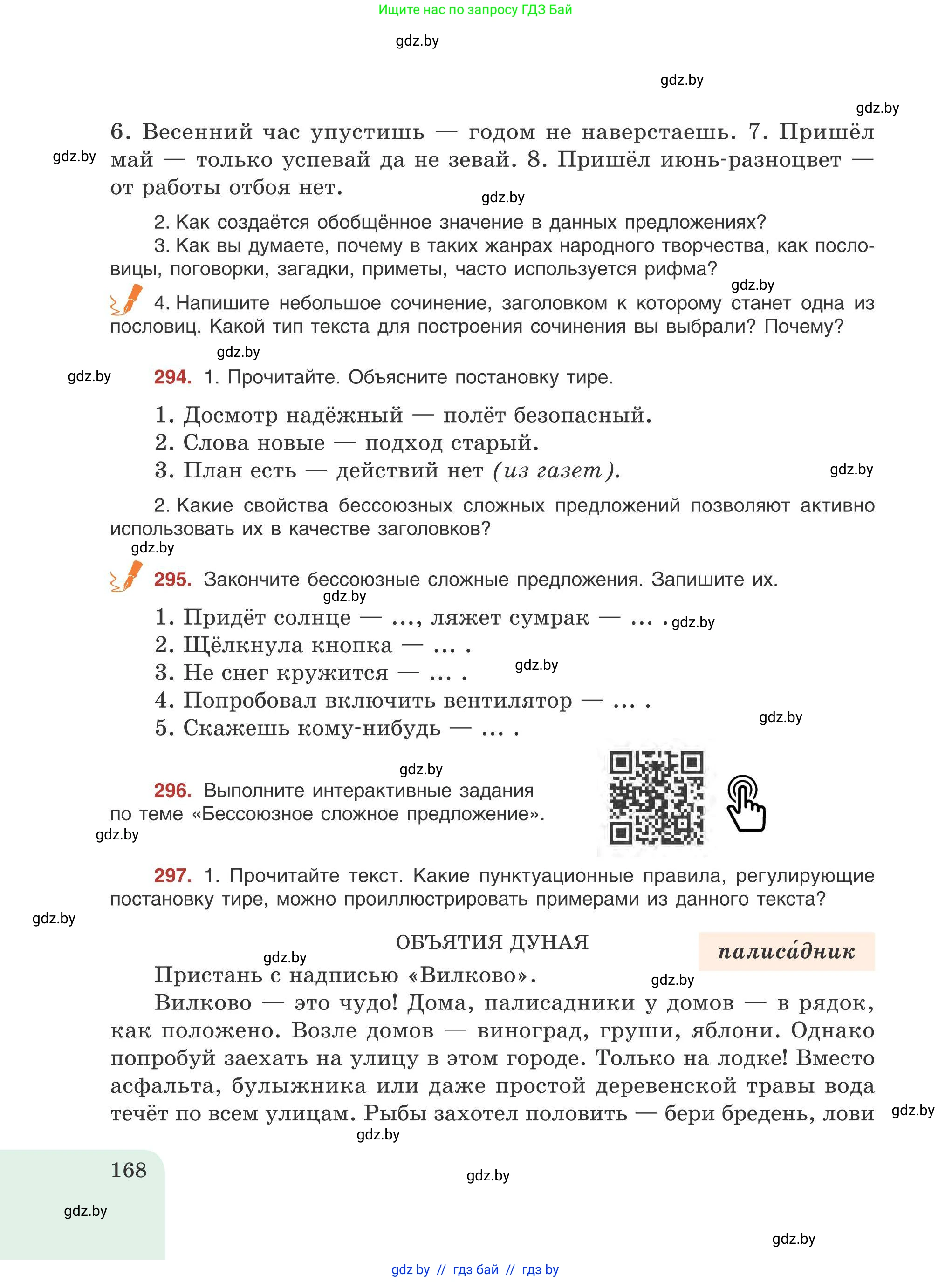 Русский язык, 9 класс Учебник, авторы: Мурина Лариса Александровна, Литвинко Франя Михайловна, Долбик Елена Евгеньевна, Пипченко Н М, Германович С Ф, Таяновская И В, издательство Академия образования, Минск, 2025, страница 168