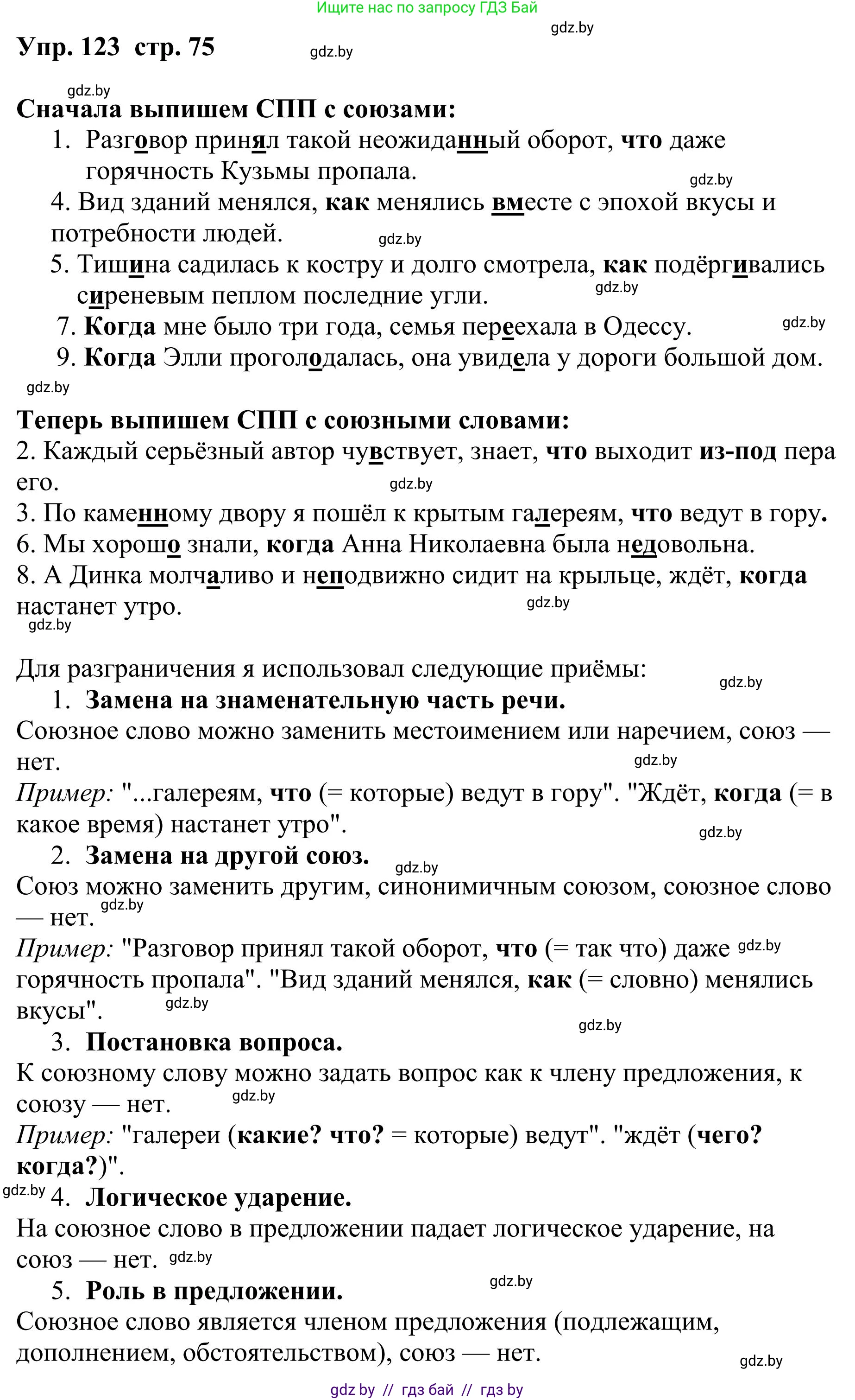 Русский язык, 9 класс Учебник, авторы: Мурина Лариса Александровна, Литвинко Франя Михайловна, Долбик Елена Евгеньевна, Пипченко Н М, Германович С Ф, Таяновская И В, издательство Академия образования, Минск, 2025, страница 75, номер 123, Решение 2025