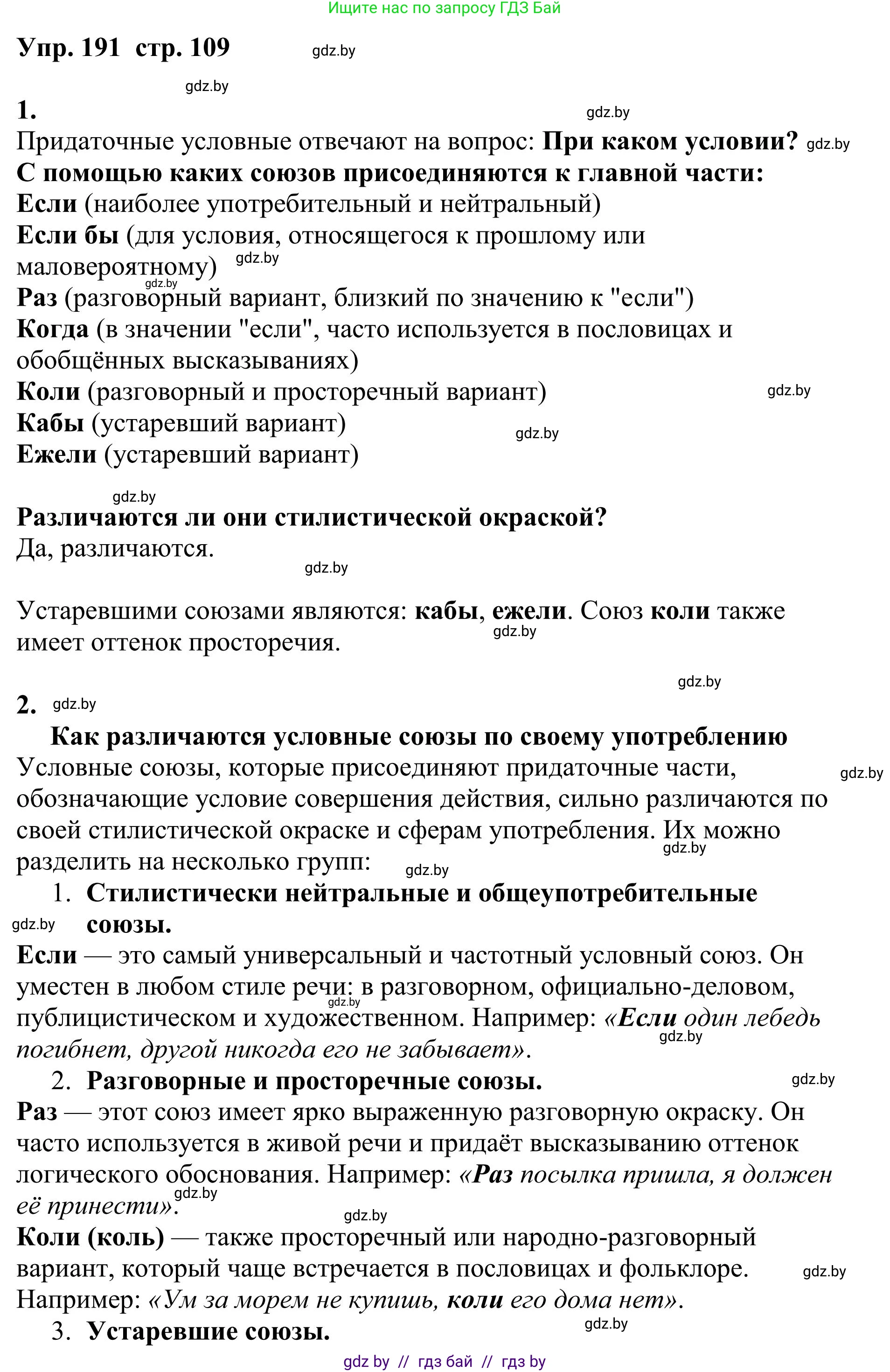 Русский язык, 9 класс Учебник, авторы: Мурина Лариса Александровна, Литвинко Франя Михайловна, Долбик Елена Евгеньевна, Пипченко Н М, Германович С Ф, Таяновская И В, издательство Академия образования, Минск, 2025, страница 109, номер 191, Решение 2025
